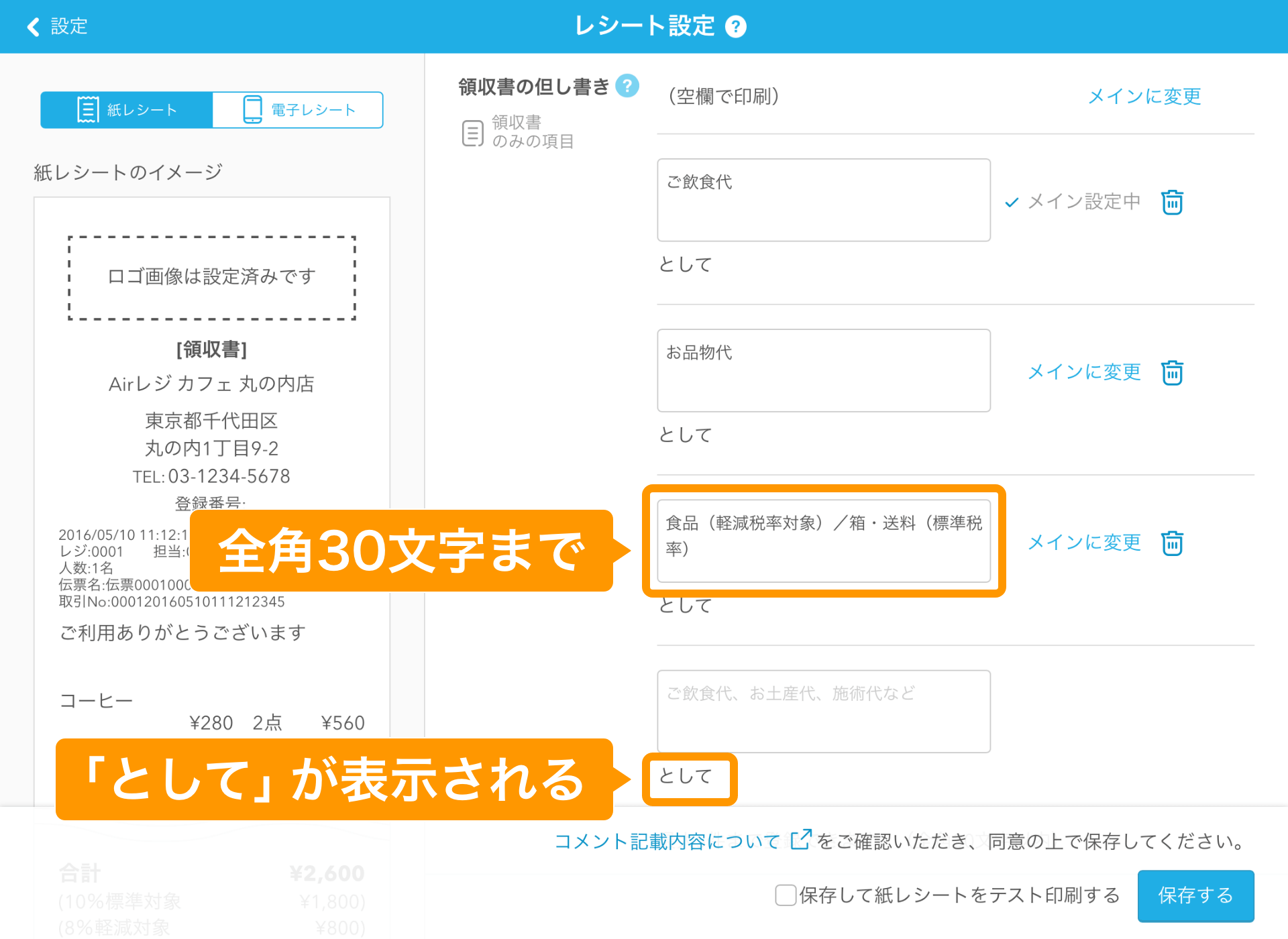 03 Airレジ レシート設定画面 全角30文字まで