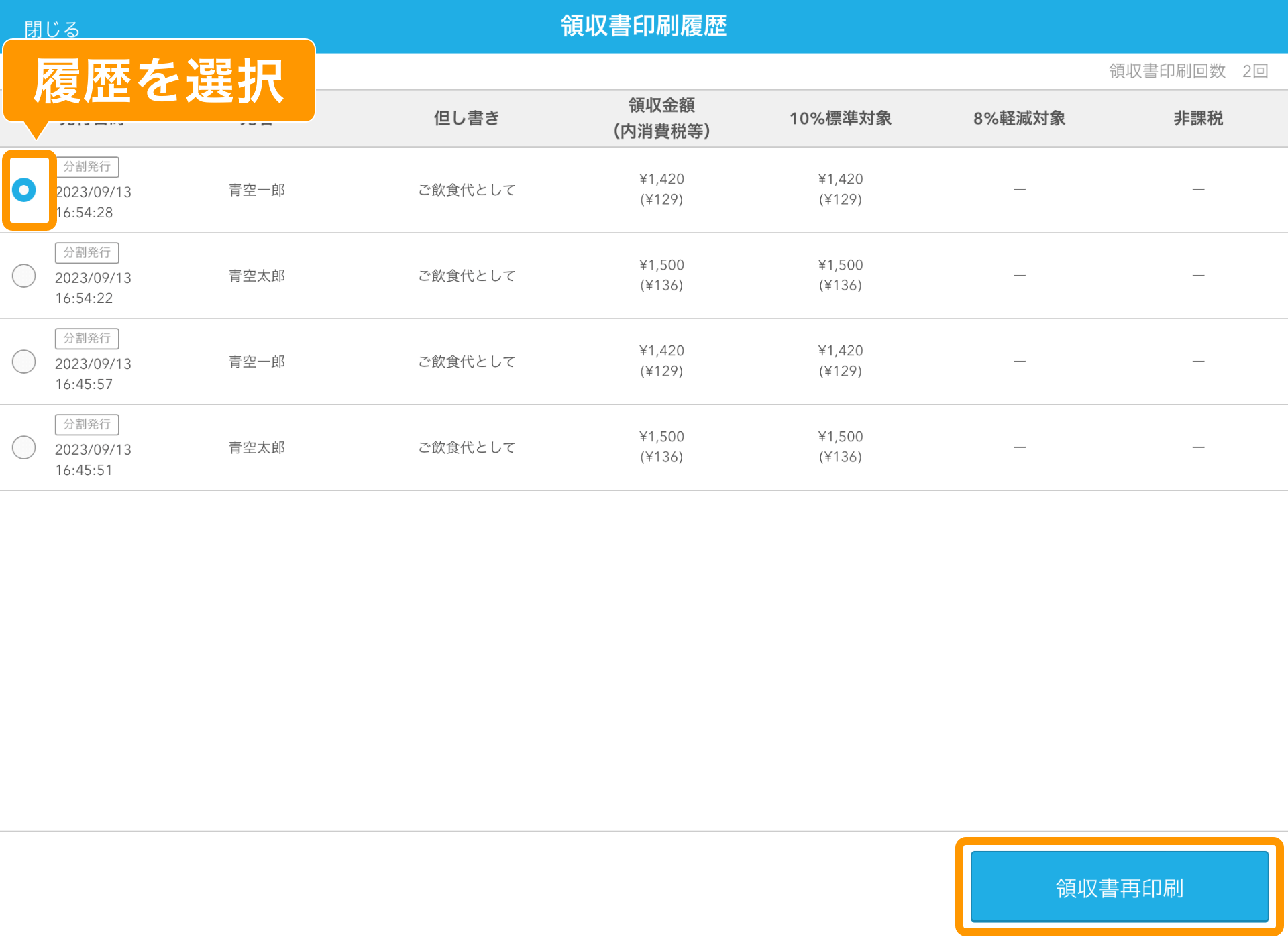 07 Airレジ 領収書印刷履歴画面 領収書再印刷ボタン