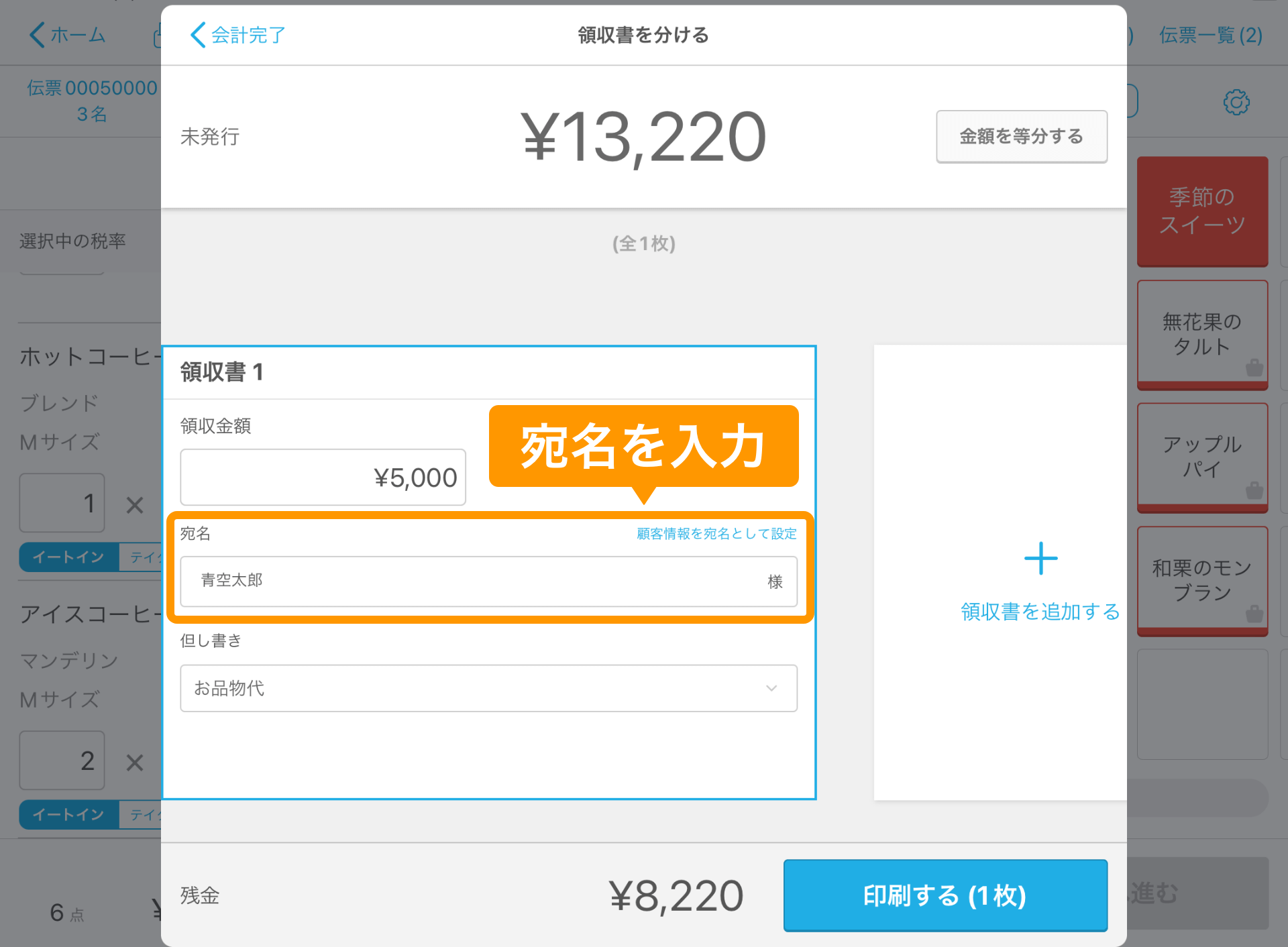 02 Airレジ 注文入力画面 領収書を分ける 宛名を入力