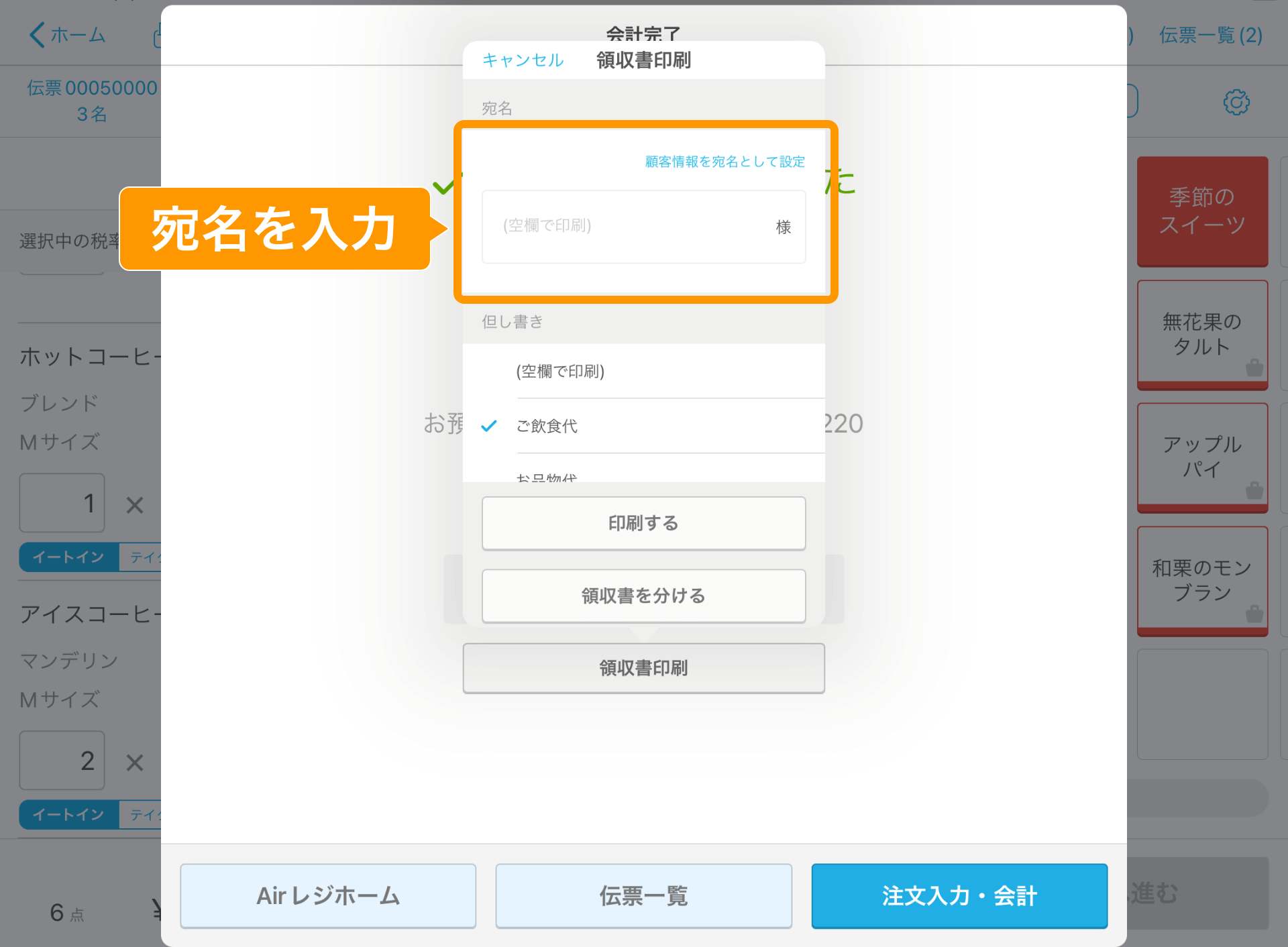 01 Airレジ 注文入力画面 会計完了 領収書印刷 宛名を入力