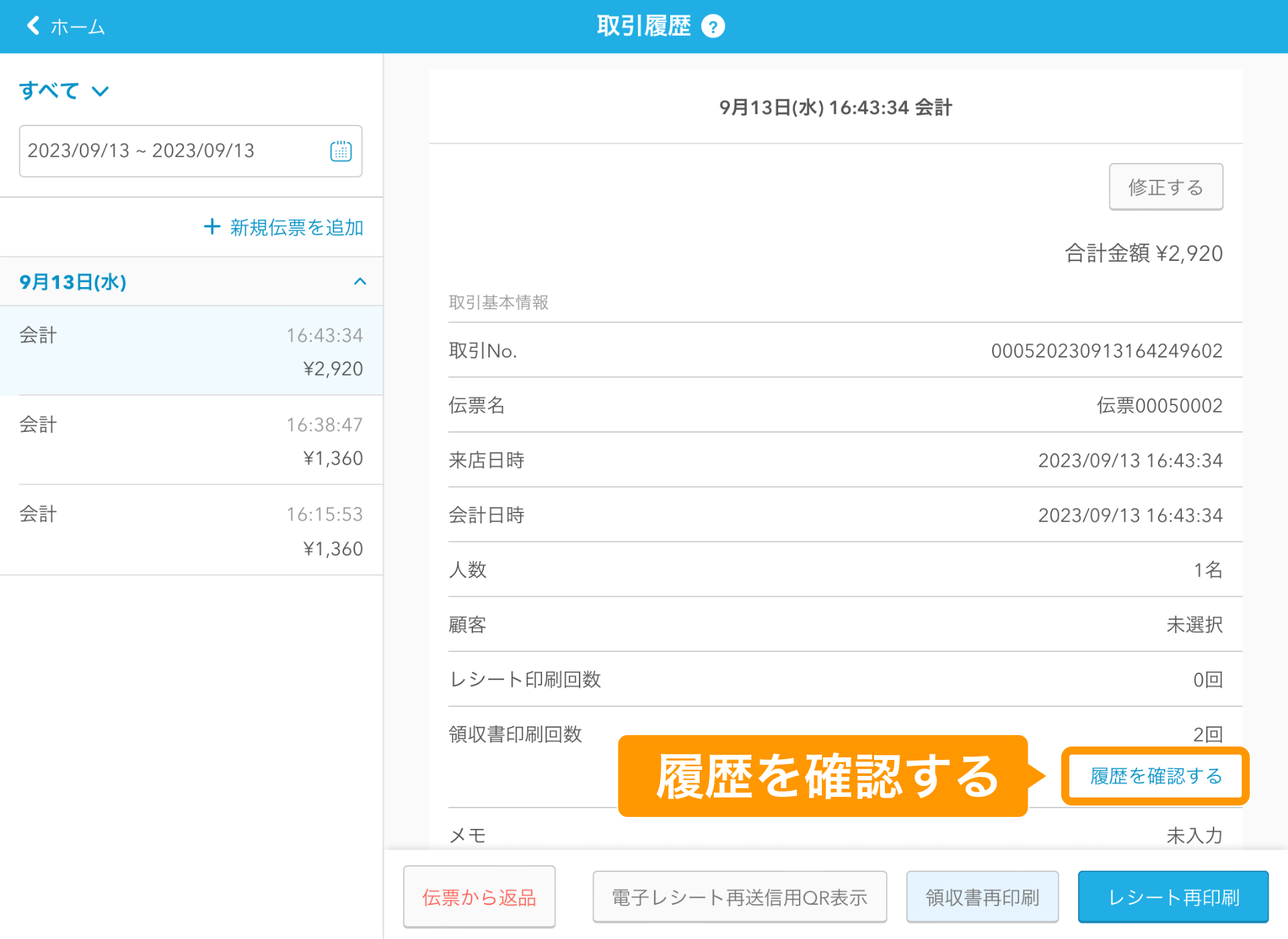 05 Airレジ 取引履歴画面 領収書を確認する