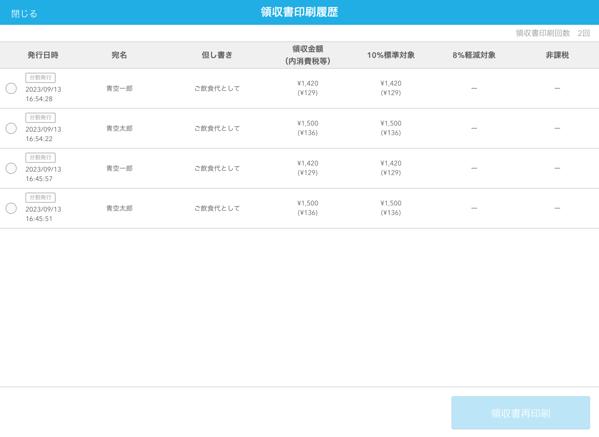 06 Airレジ 領収書印刷履歴画面