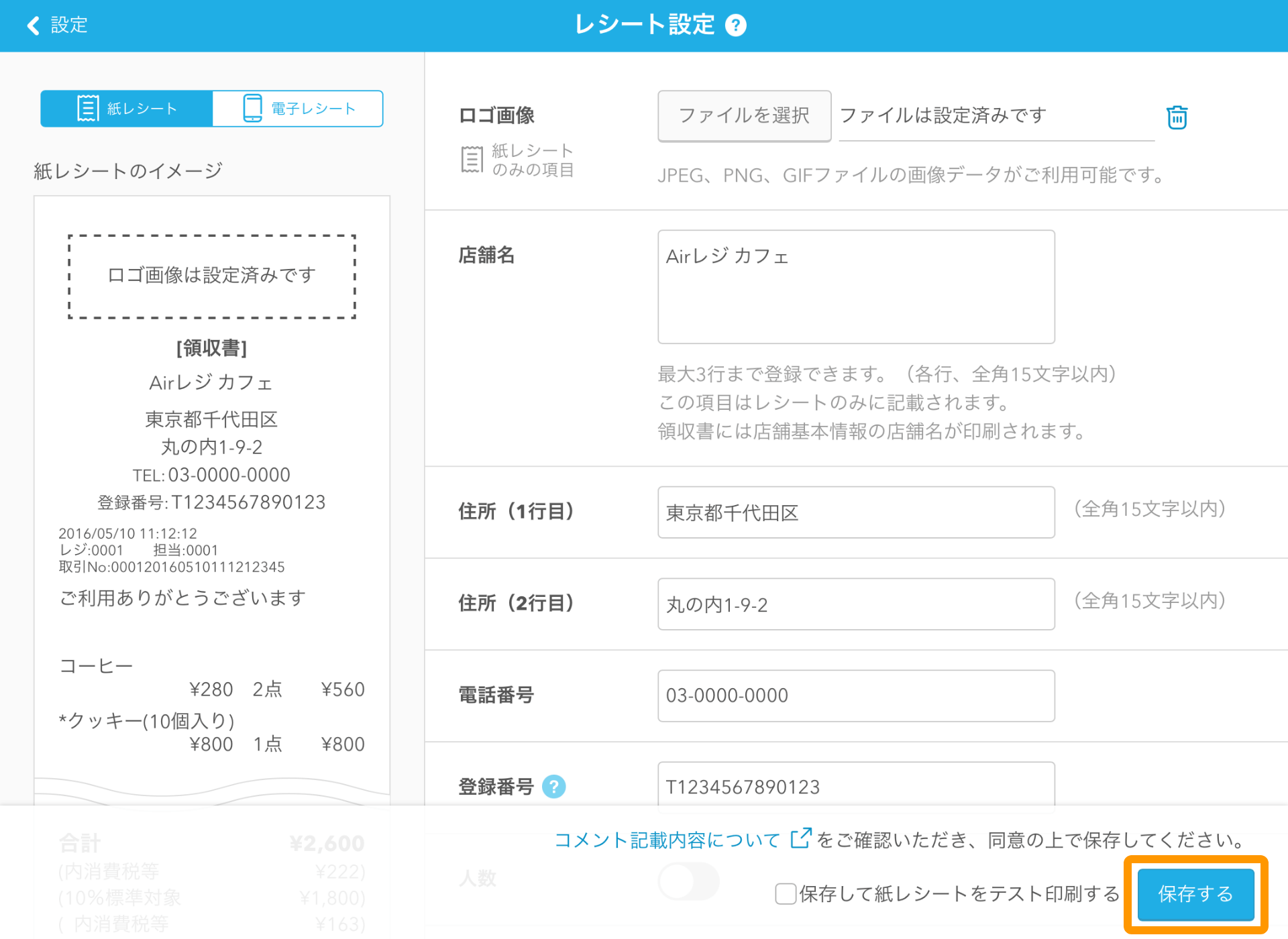 03 Airレジ レシート設定画面 保存するボタン