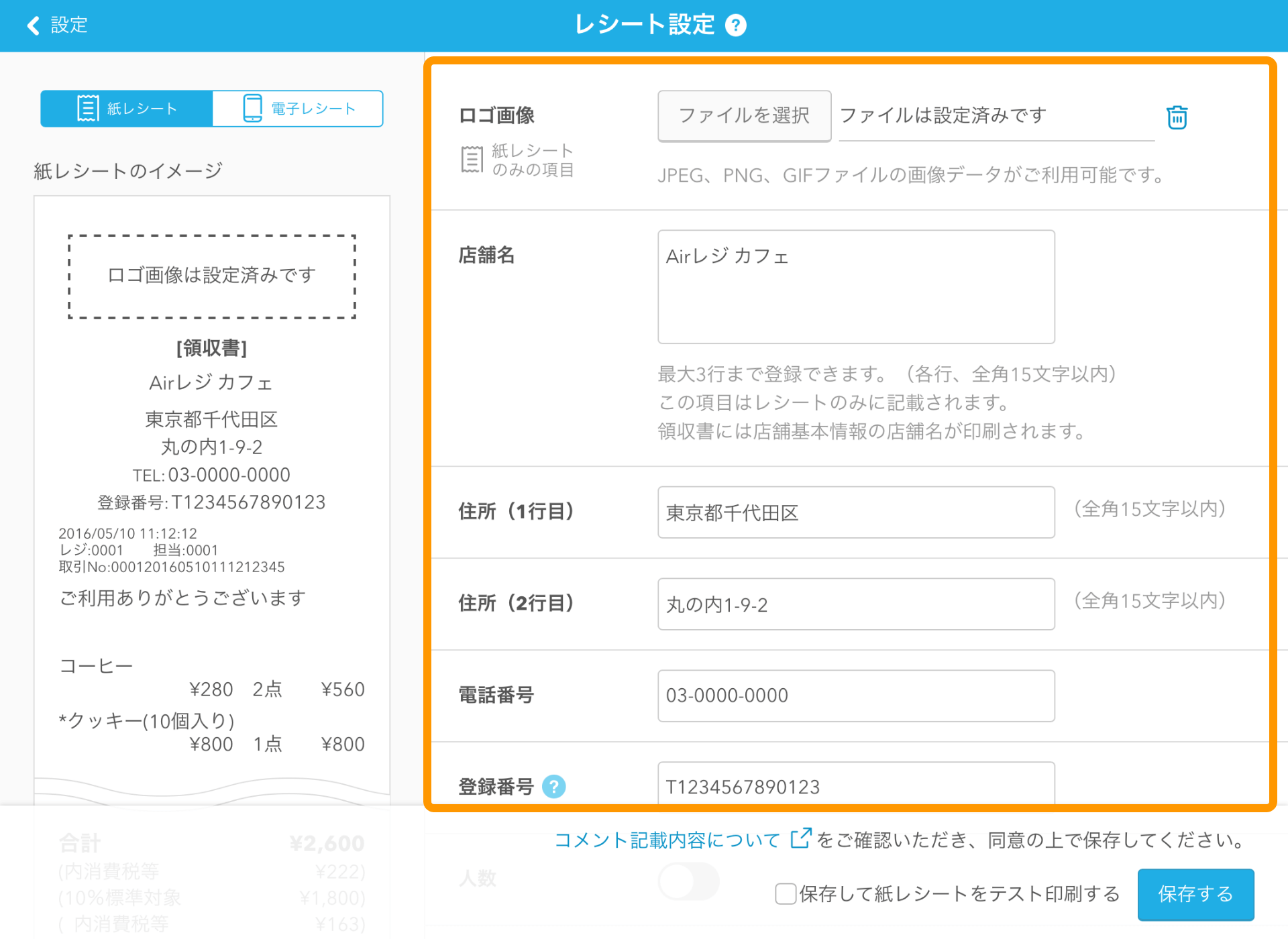 02 Airレジ レシート設定画面