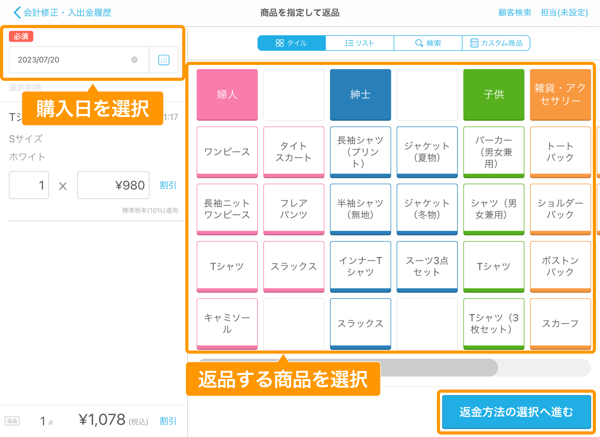 11 Airレジ 商品を指定して返品画面 返金方法の選択へ進む