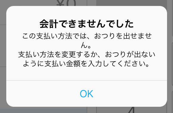 01 Airレジ 会計できませんでしたのエラー