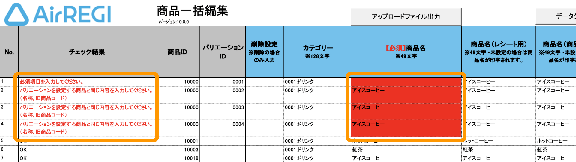 11 テンプレートファイル 商品一括編集ファイル エラー表示