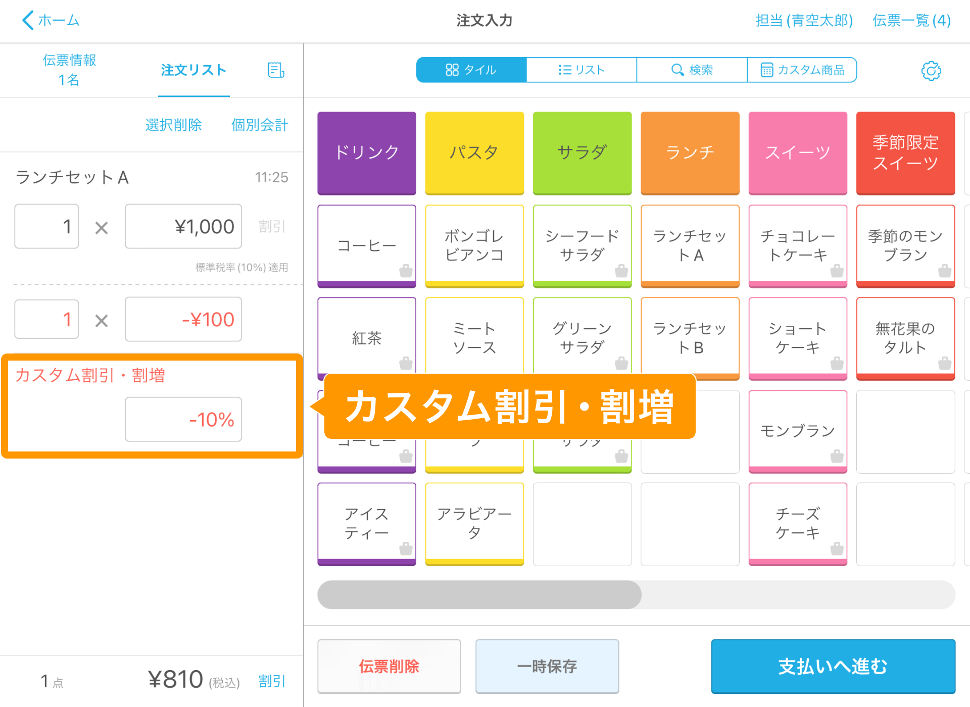 10 Airレジ 注文入力画面 カスタム割引・割増