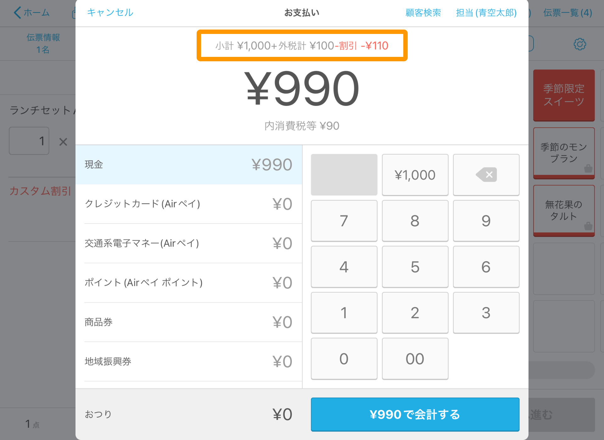 02 Airレジ 注文入力画面（カスタム商品） お支払い