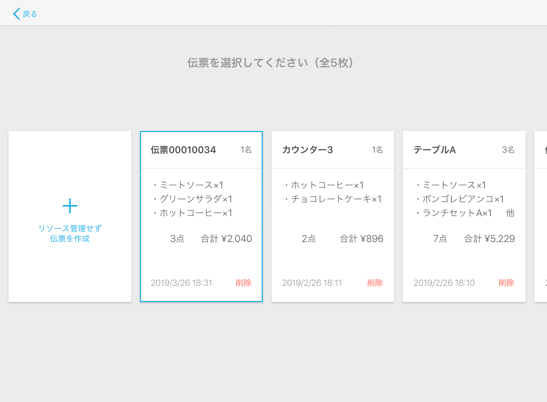 Airレジ 注文入力画面（リソース管理なし） 伝票一覧画面