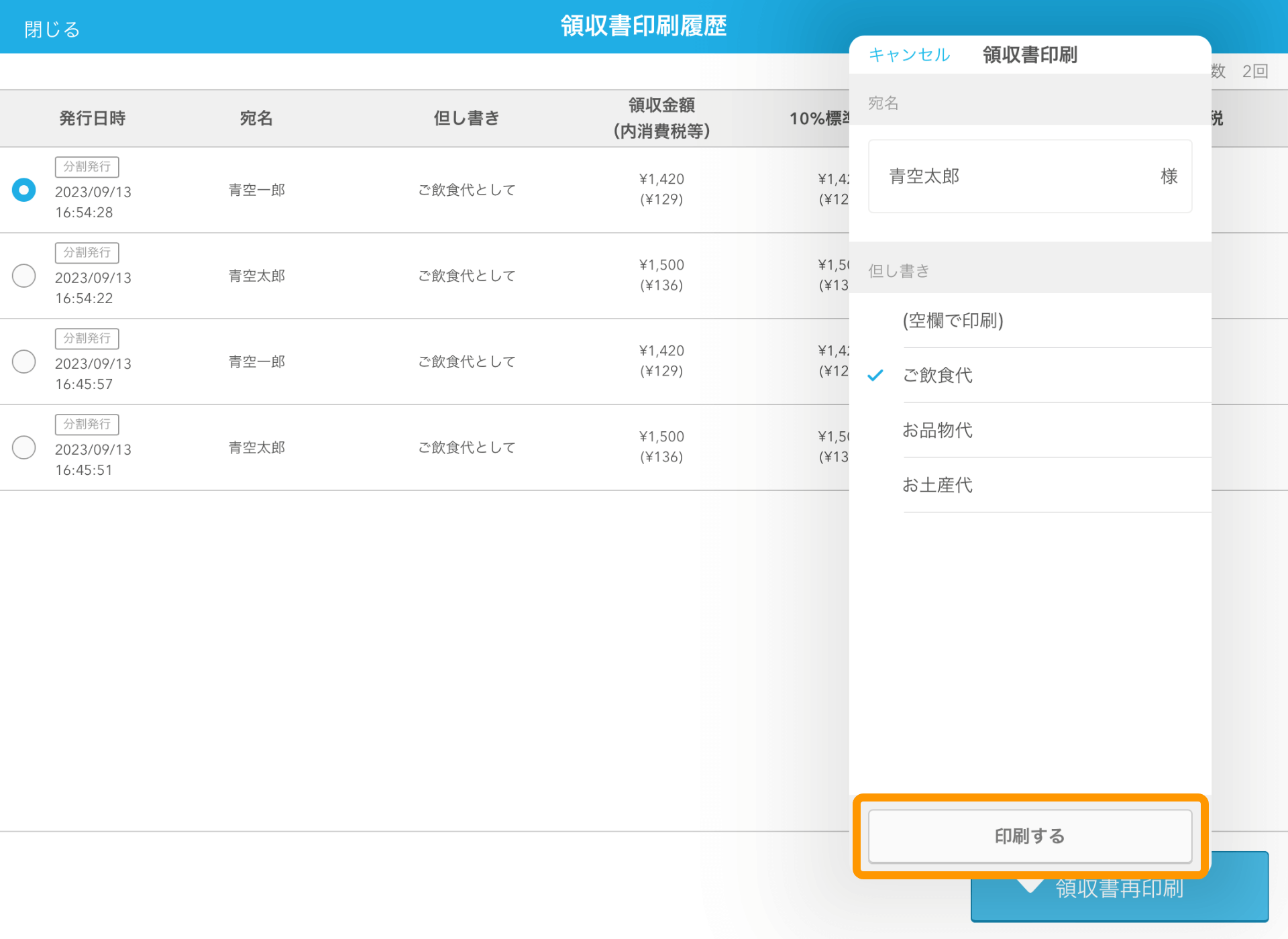 06 Airレジ 領収書印刷履歴画面 印刷する