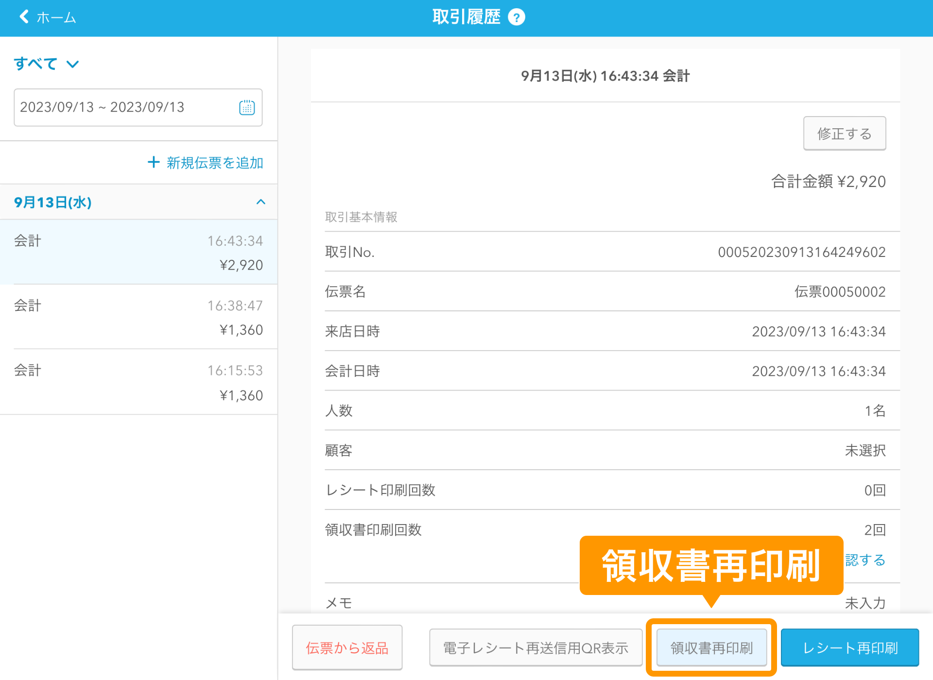 07 Airレジ 取引履歴画面 領収書再印刷
