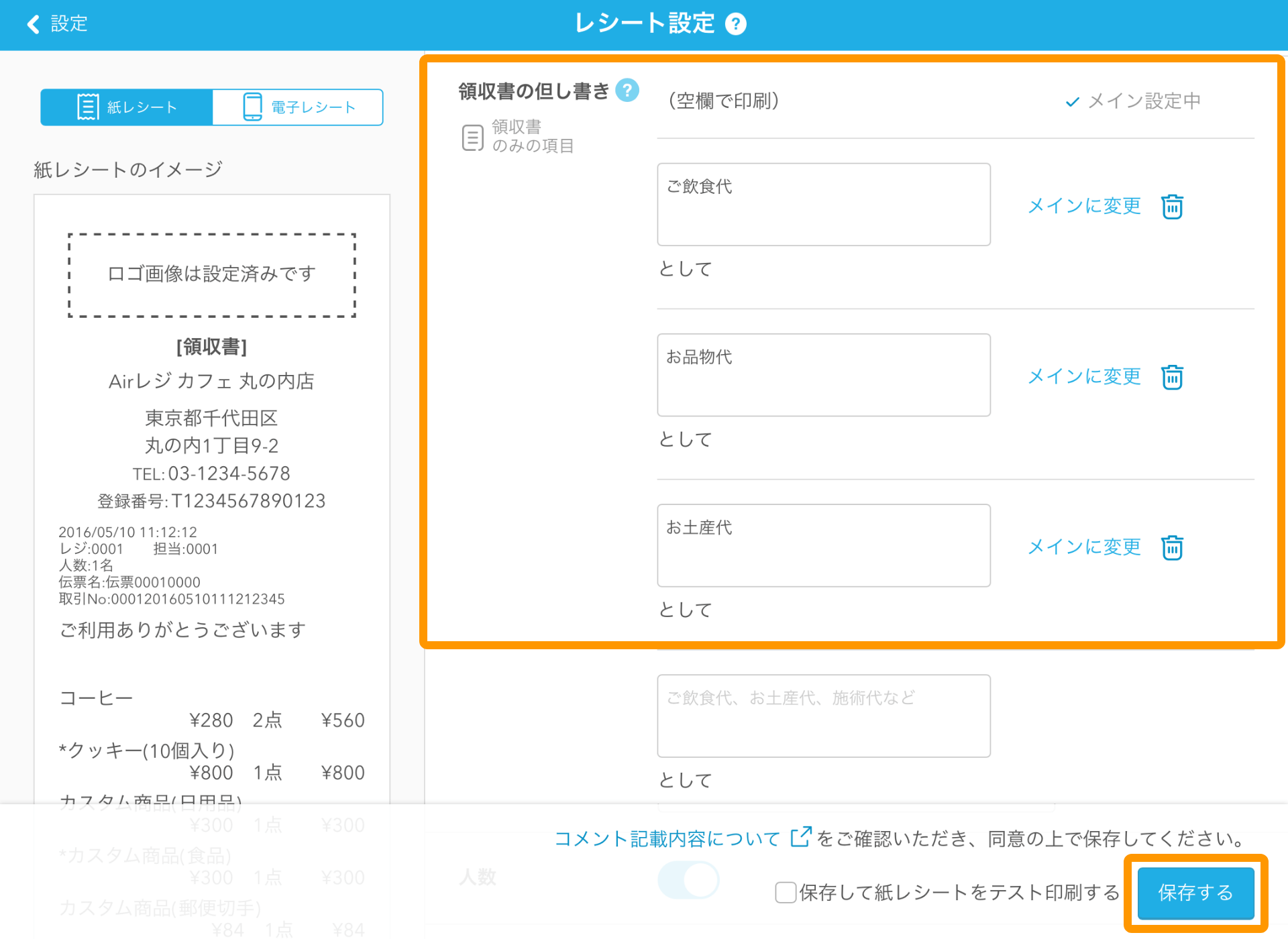 02 Airレジ レシート設定画面 領収書の但し書き 保存する