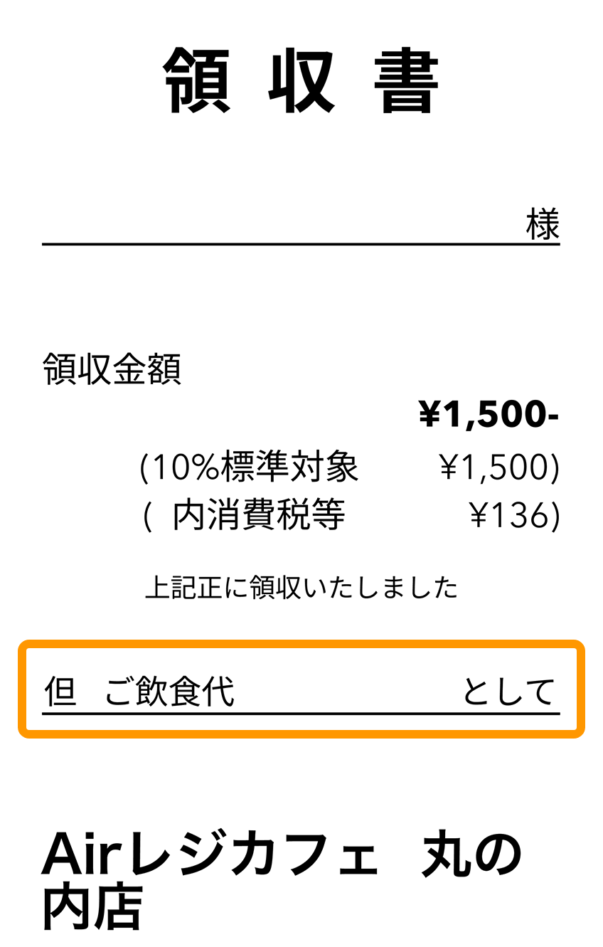 01 Airレジ 領収書 但し書き見本