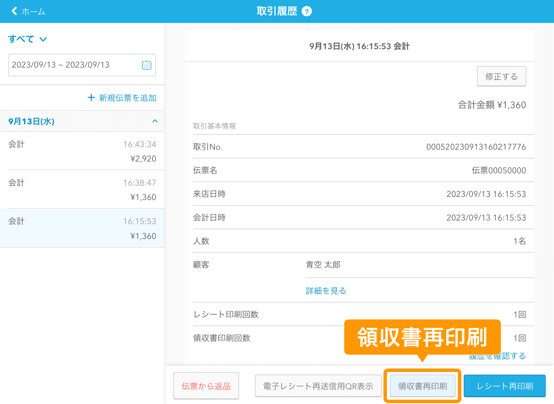 04 Airレジ 取引履歴画面 領収書再印刷ボタン