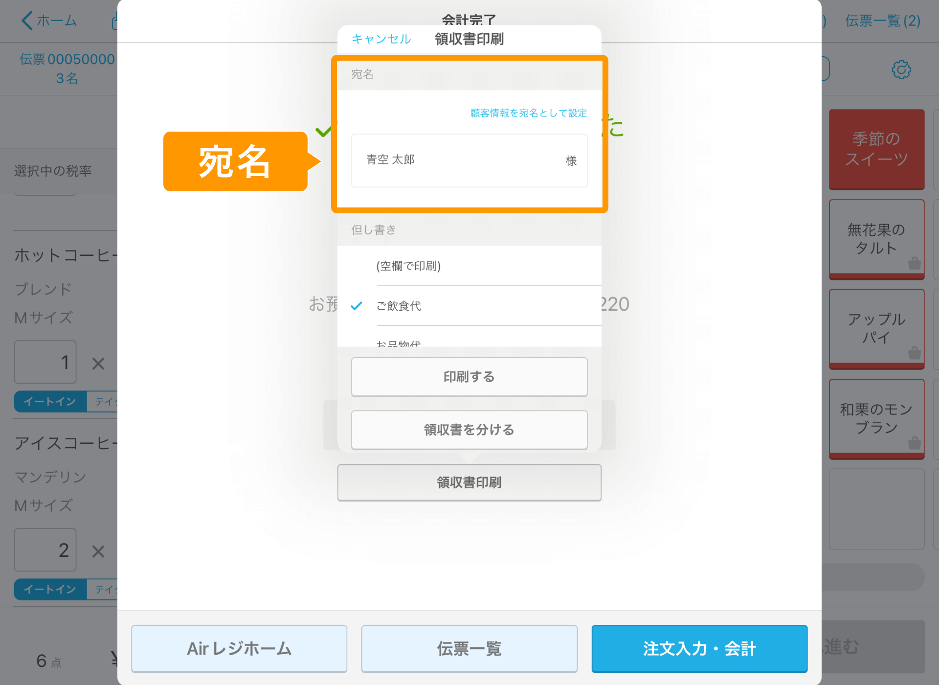 03 Airレジ 注文入力画面 会計完了 領収書印刷 宛名