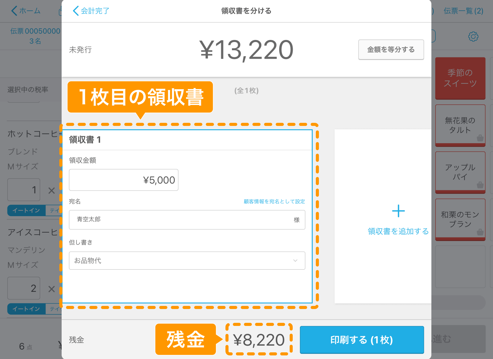 08 Airレジ 注文入力画面 会計完了 領収書を分ける 1枚目の領収書