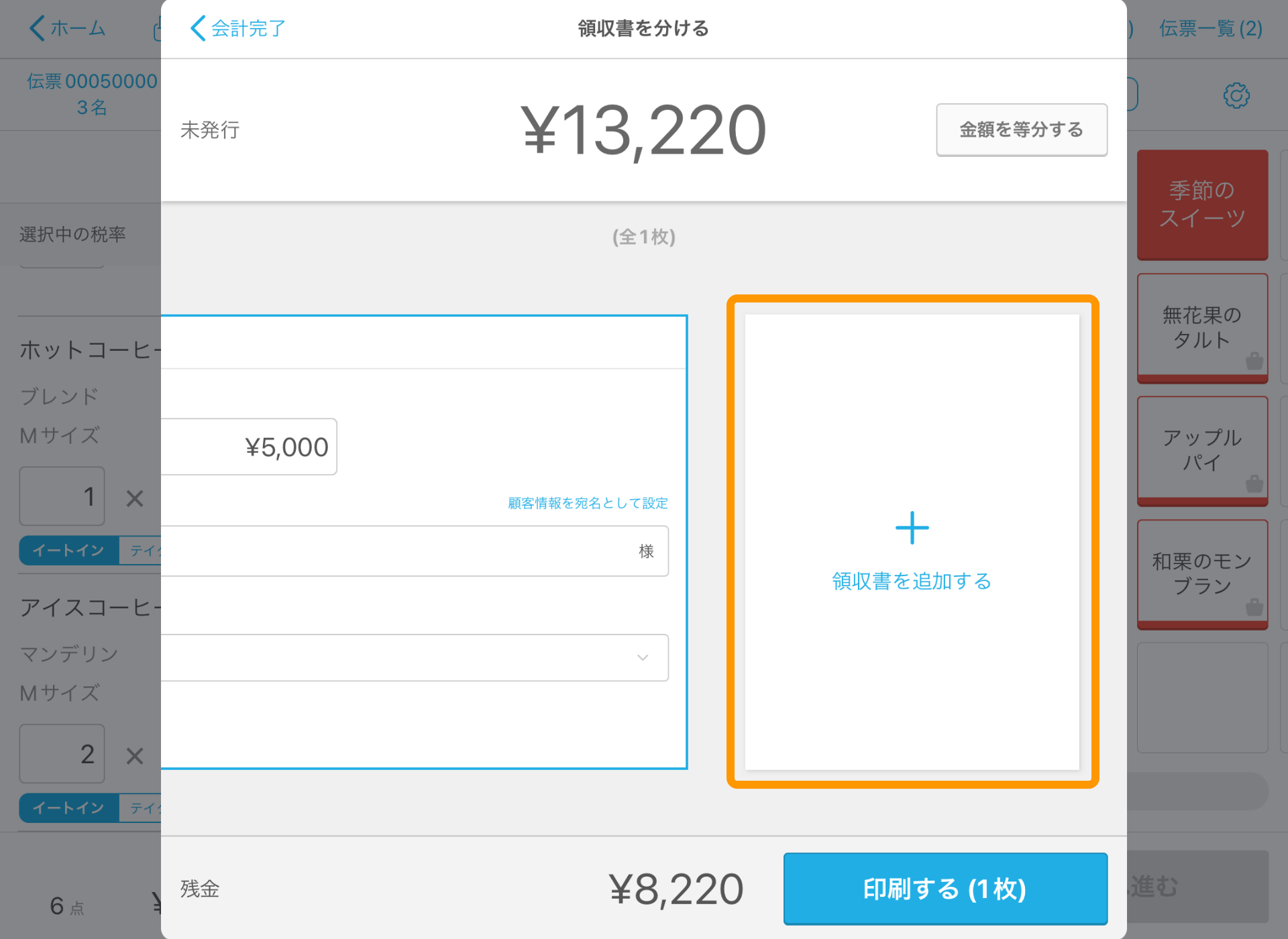 09 Airレジ 注文入力画面 会計完了 領収書を分ける 領収書を追加する