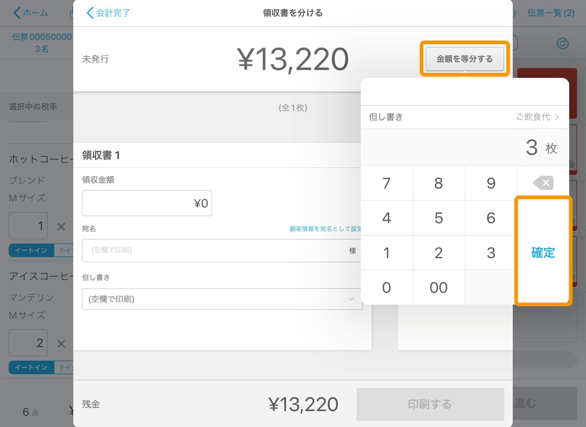 11 Airレジ 注文入力画面 会計完了 領収書を分ける 金額を等分する 確定