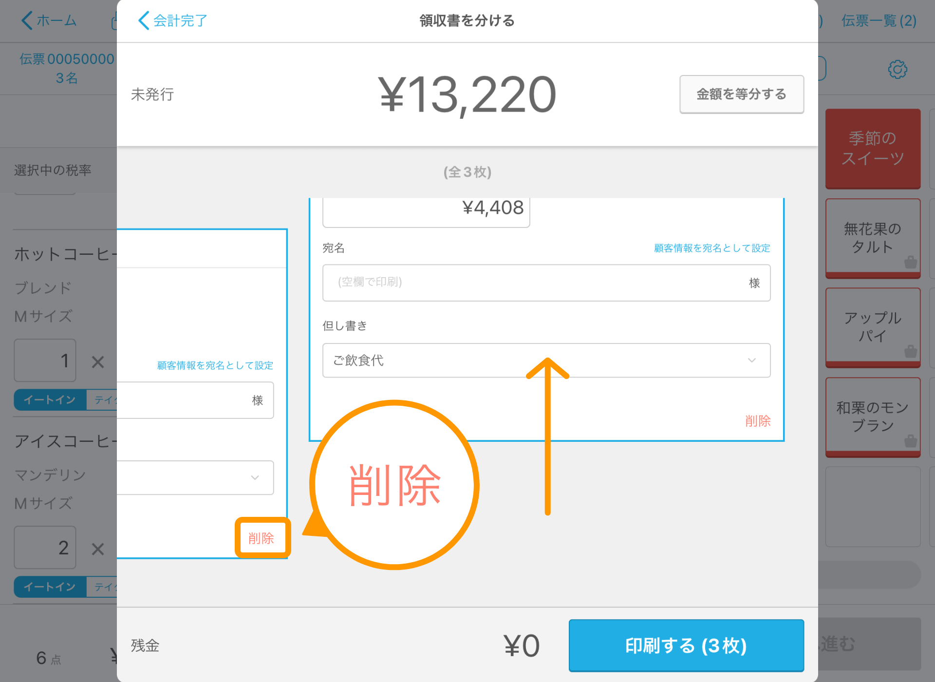 16 Airレジ 注文入力画面 会計完了 領収書を分ける 削除