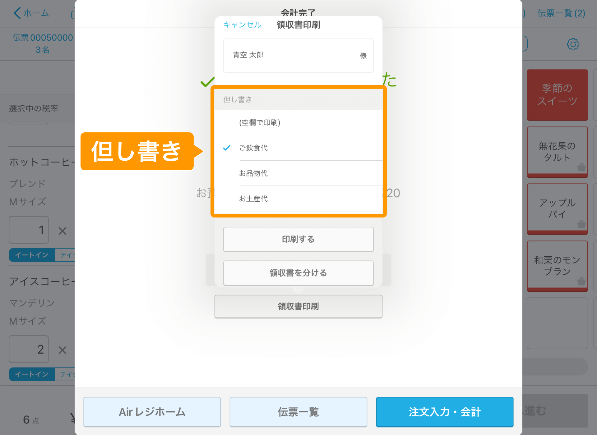 04 Airレジ 注文入力画面 会計完了 領収書印刷 但し書き