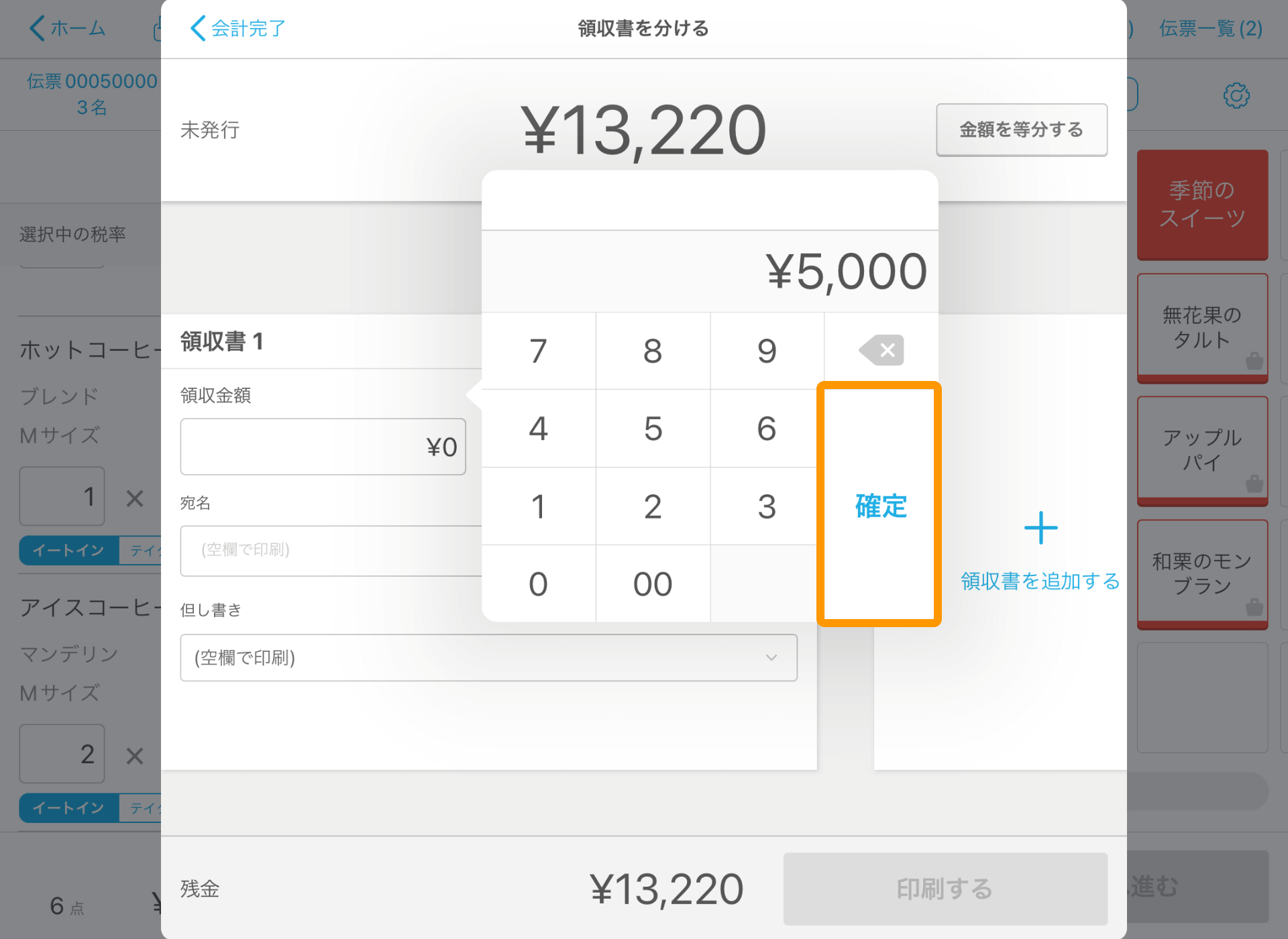 07 Airレジ 注文入力画面 会計完了 領収書を分ける 確定