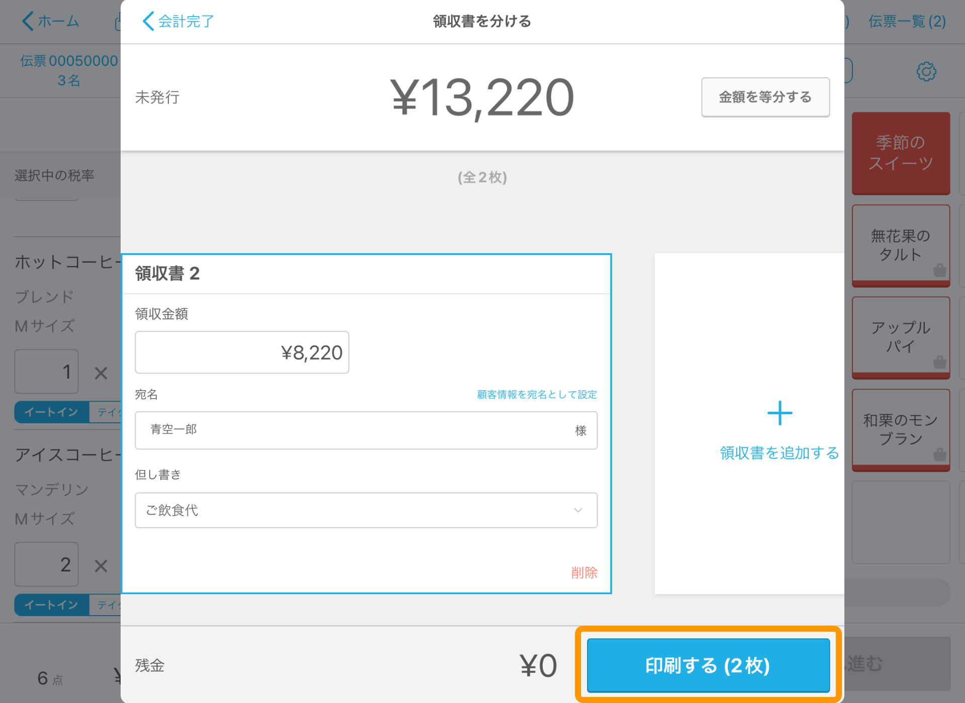 10 Airレジ 注文入力画面 会計完了 領収書を分ける 印刷する