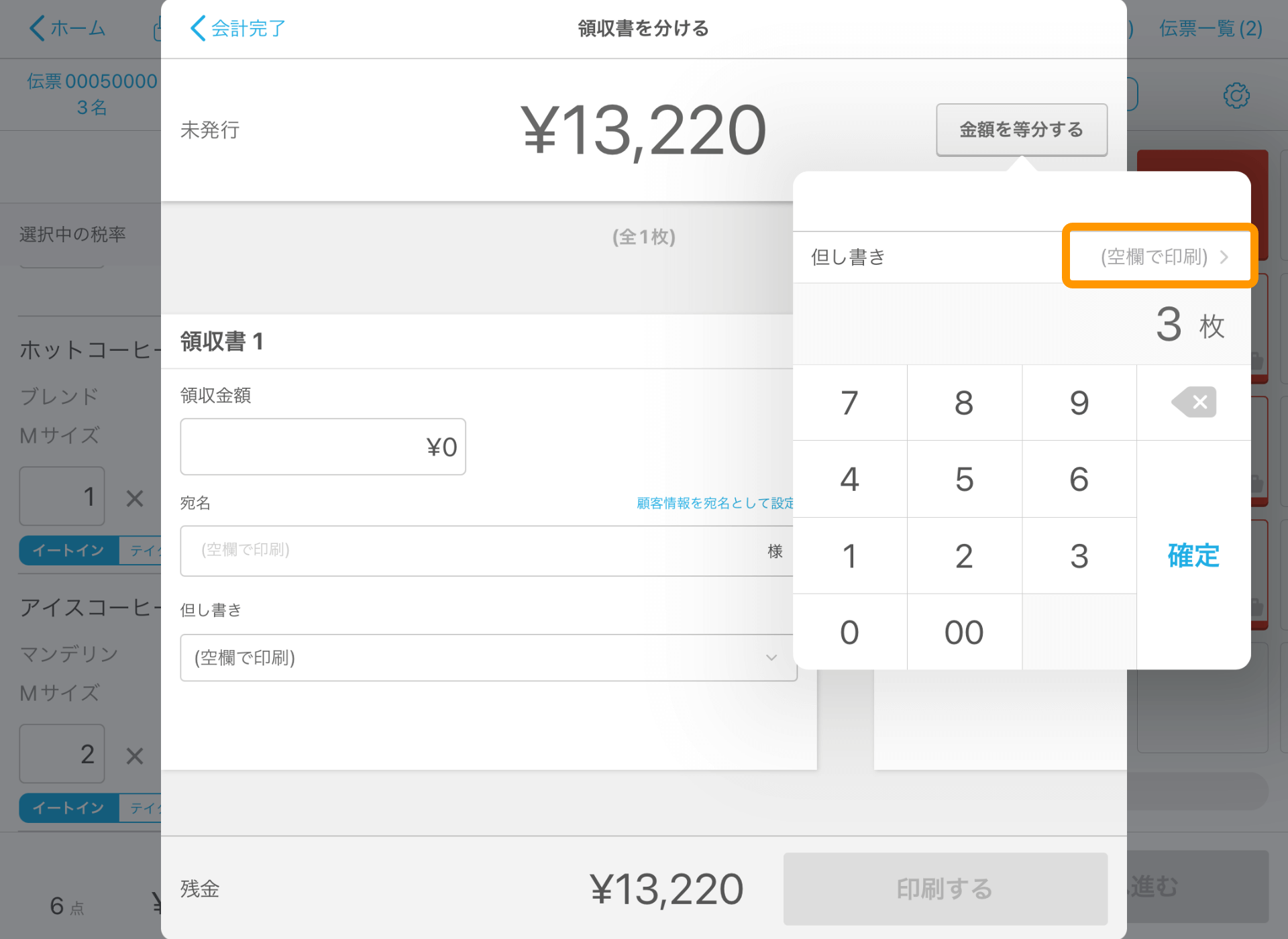 12 Airレジ 注文入力画面 会計完了 領収書を分ける 但し書き