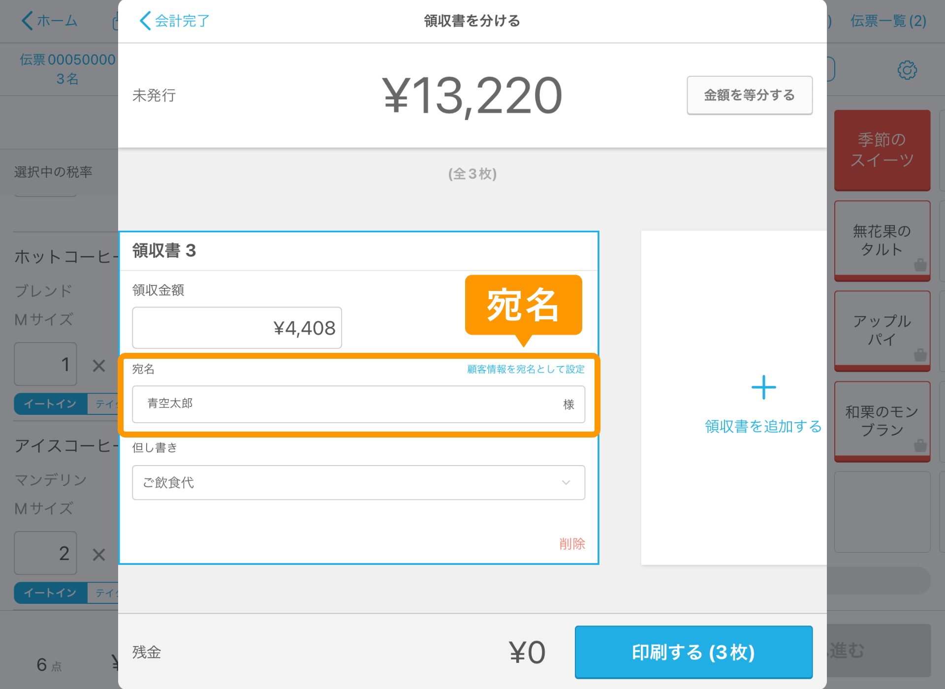 14 Airレジ 注文入力画面 会計完了 領収書を分ける