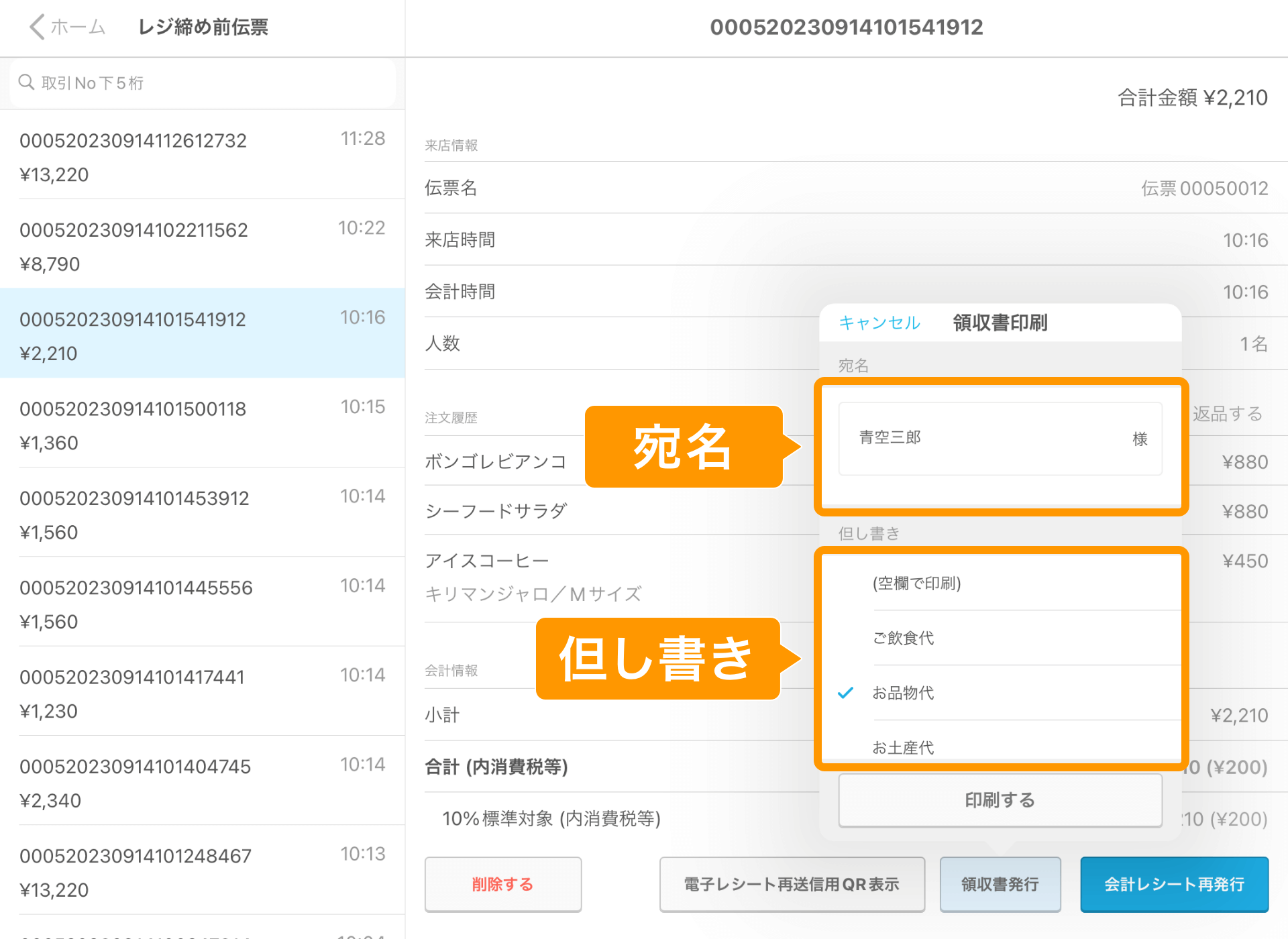 02 Airレジ レジ締め前伝票画面 領収書発行 宛名と但し書きの設定 