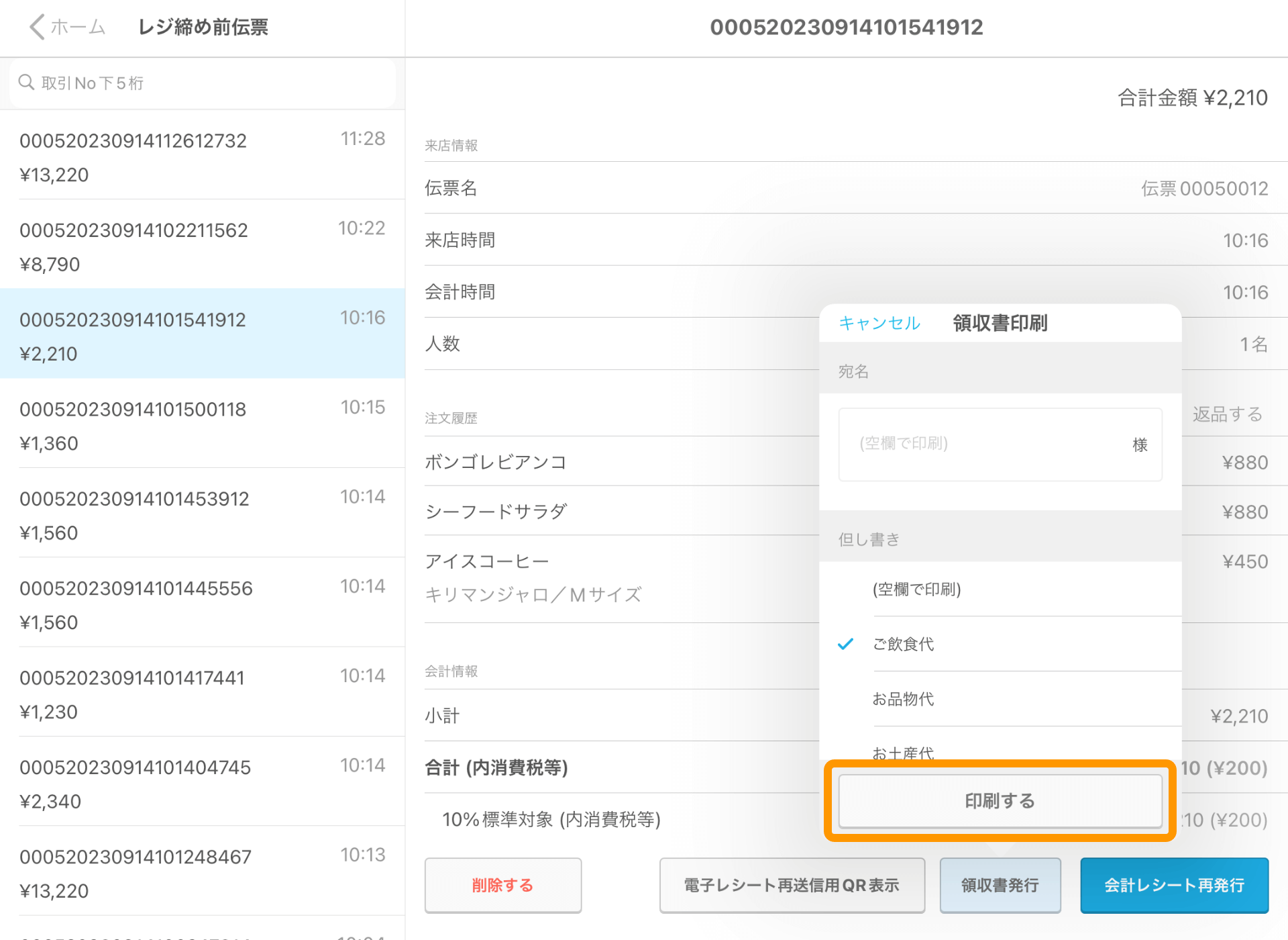 03 Airレジ レジ締め前伝票画面 領収書発行 印刷する