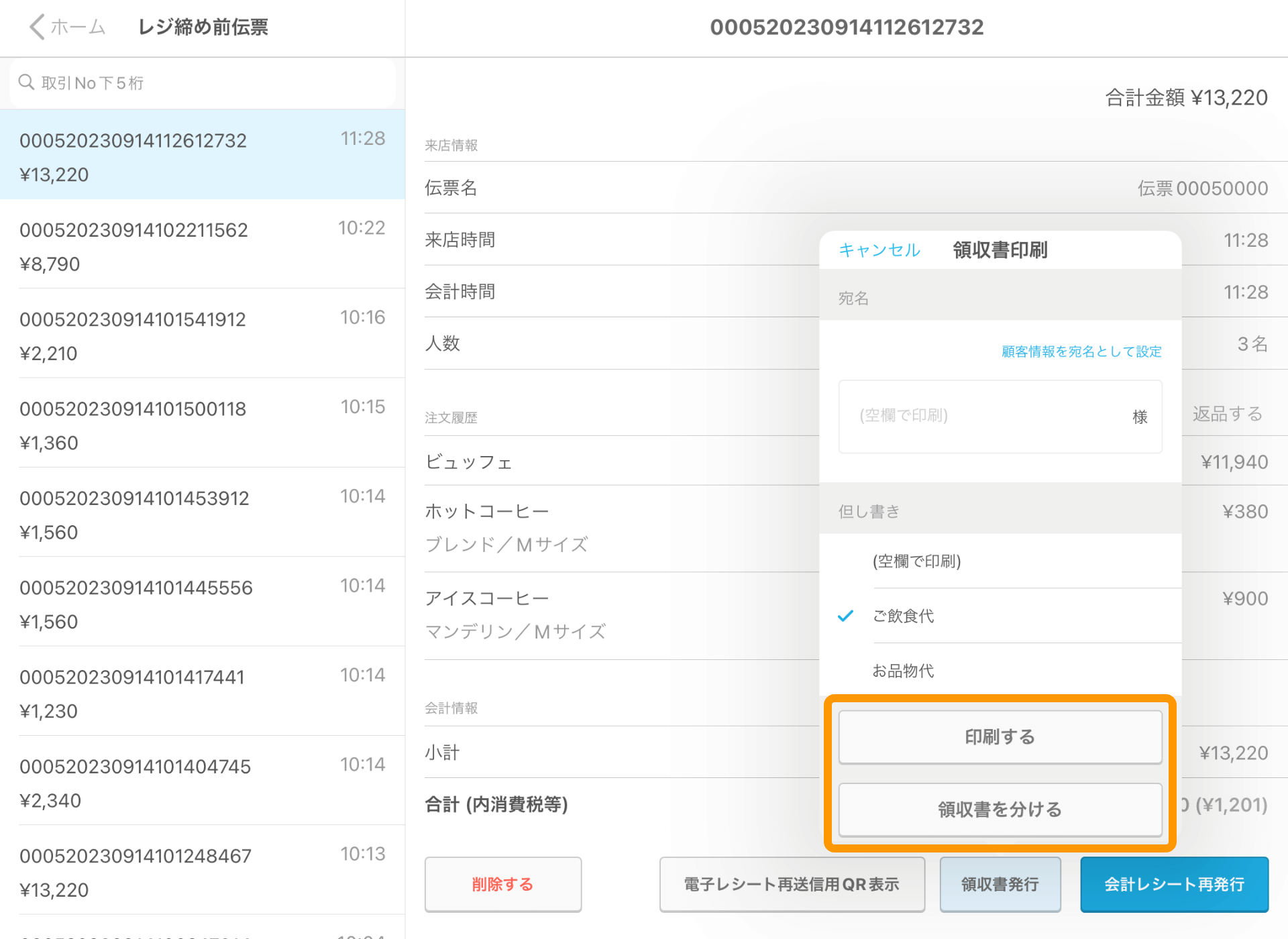 04 Airレジ レジ締め前伝票画面 領収書発行 印刷する 領収書を分ける