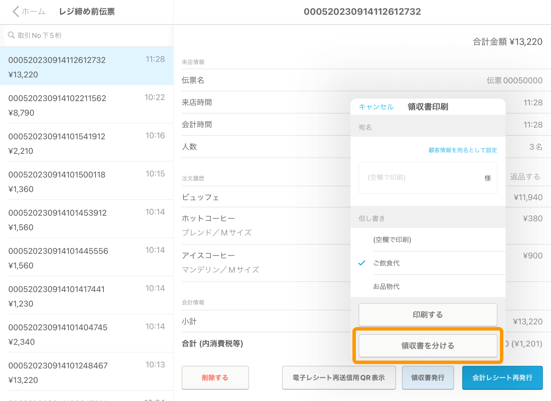 05 Airレジ レジ締め前伝票画面 領収書発行 領収書を分ける