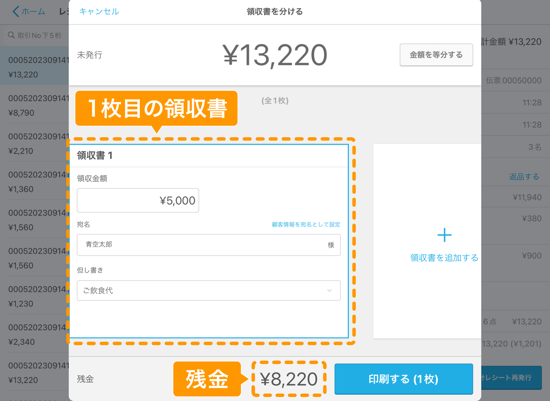 07 Airレジ レジ締め前伝票画面 領収書を分ける 1枚目の領収書