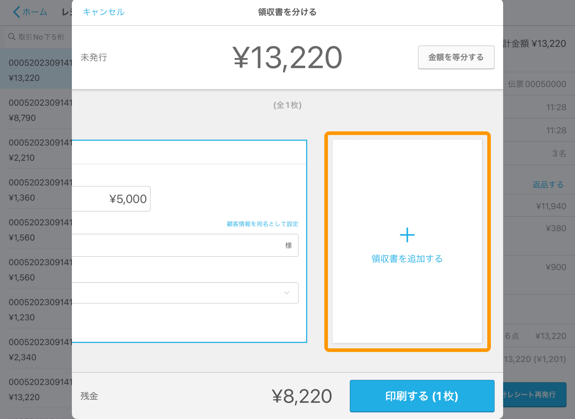 08 Airレジ レジ締め前伝票画面 領収書を分ける 領収書を追加する