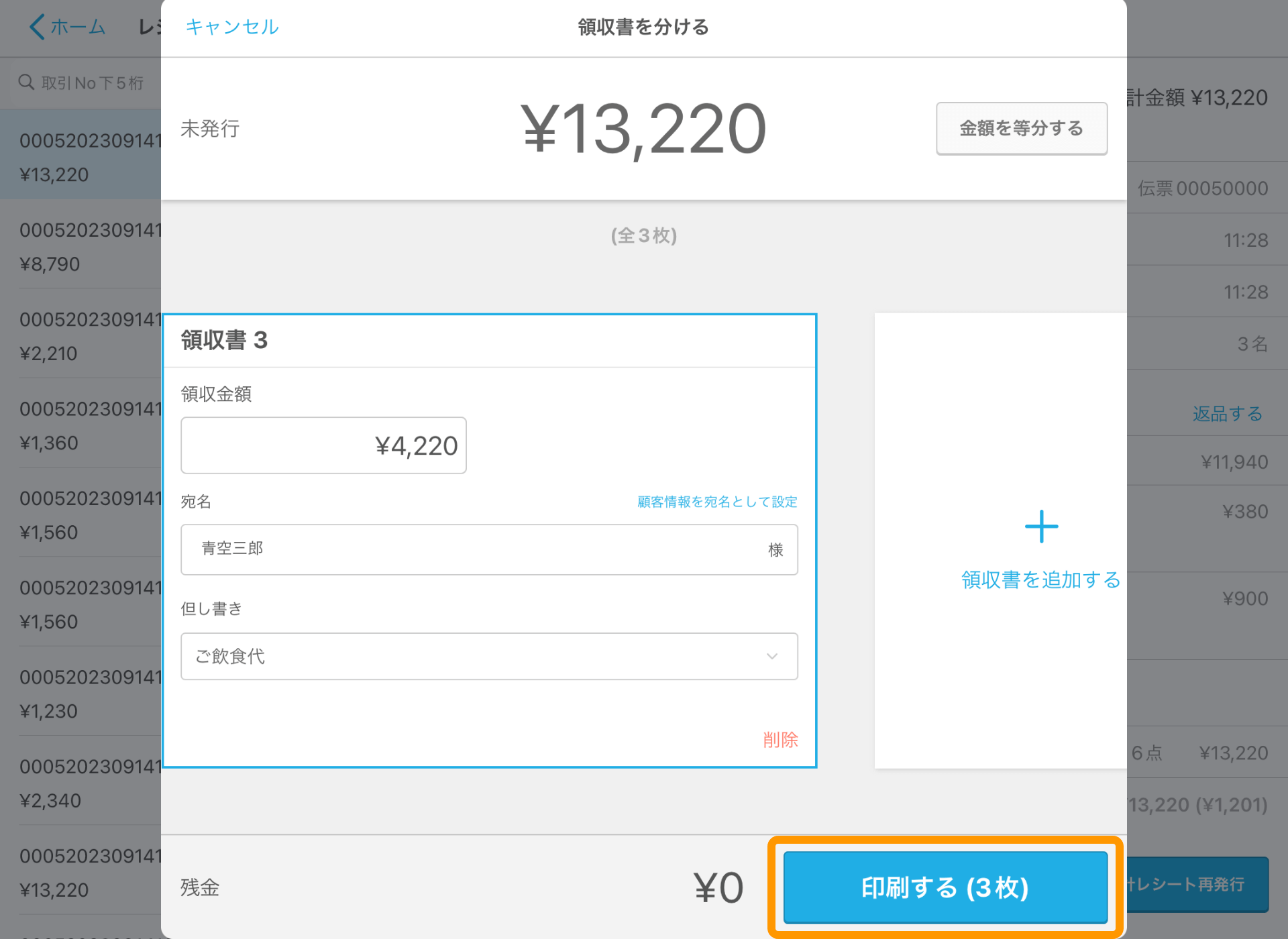 09 Airレジ レジ締め前伝票画面 領収書を分ける 印刷する