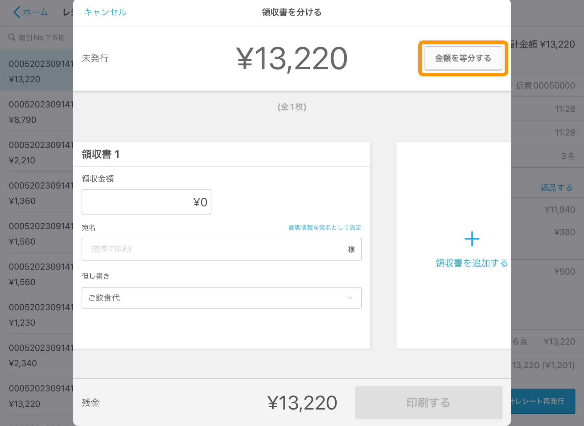 10 Airレジ レジ締め前伝票画面 領収書を分ける 金額を等分する