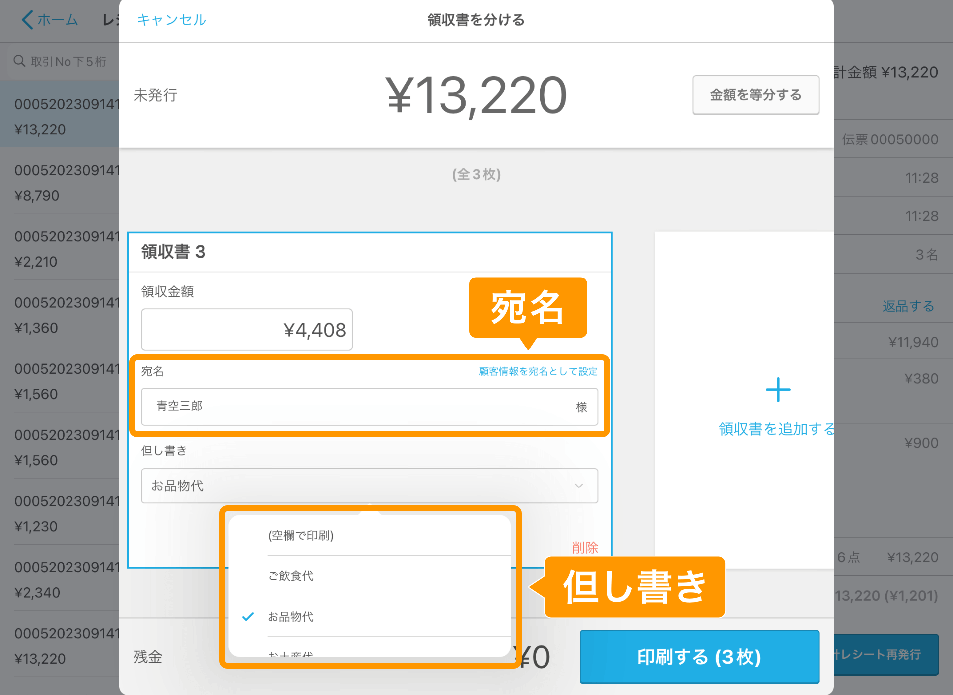 12 Airレジ レジ締め前伝票画面 領収書を分ける 宛名と但し書き