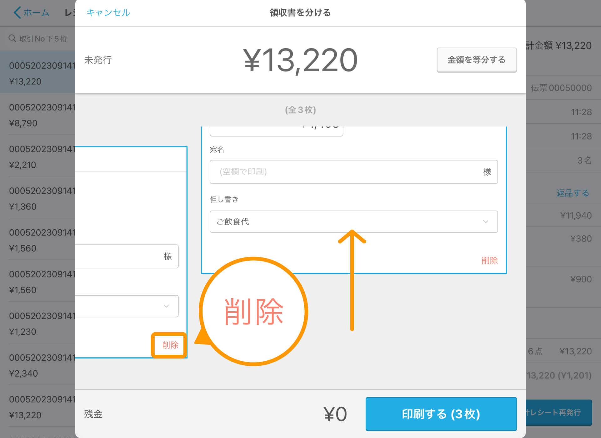 14 Airレジ レジ締め前伝票画面 領収書を分ける 削除