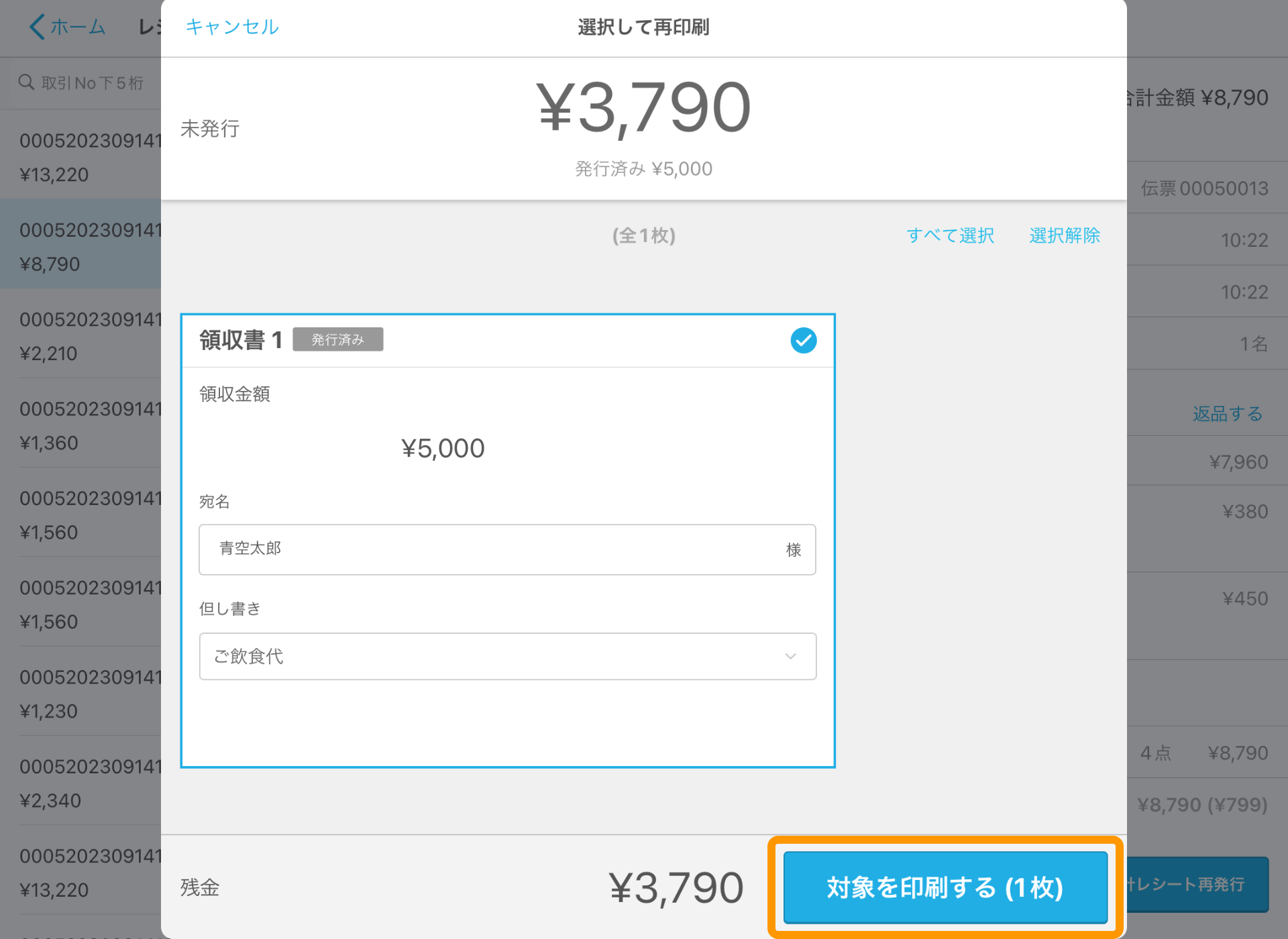 18 Airレジ レジ締め前伝票画面 選択して再印刷 対象を印刷する