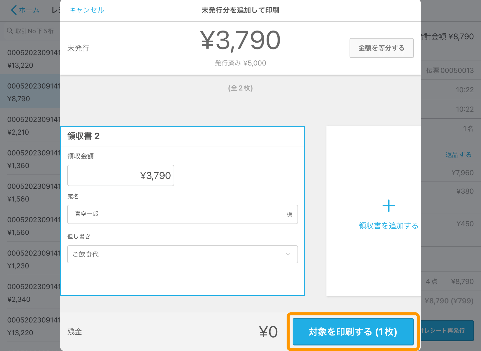 21 Airレジ レジ締め前伝票画面 未発行分を追加して印刷する 対象を印刷する