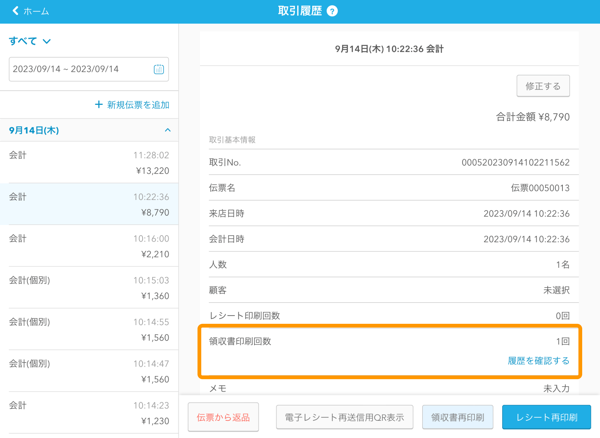 23 Airレジ 取引履歴画面 領収書印刷回数 履歴を確認する