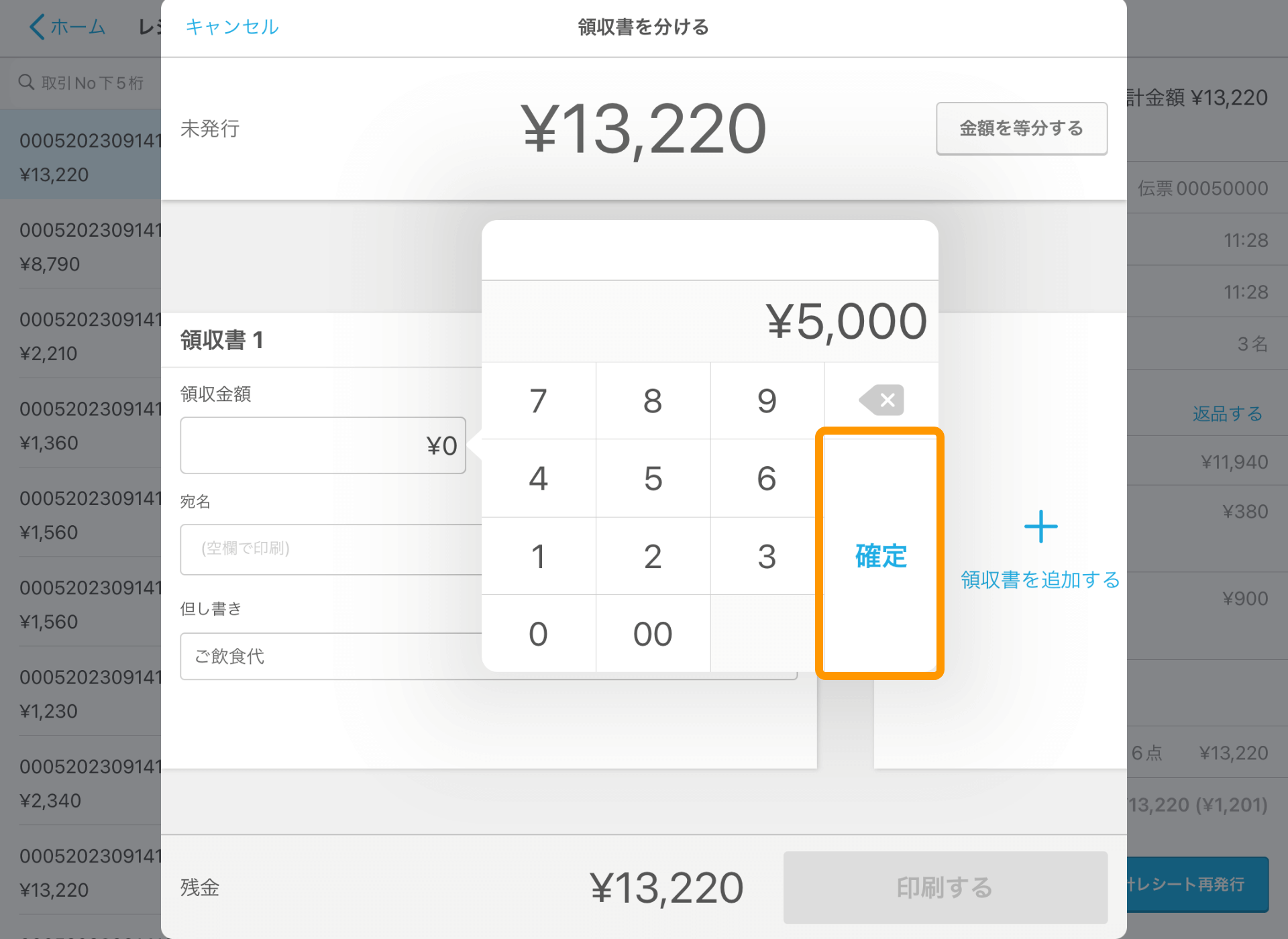 06 Airレジ レジ締め前伝票画面 領収書を分ける 確定