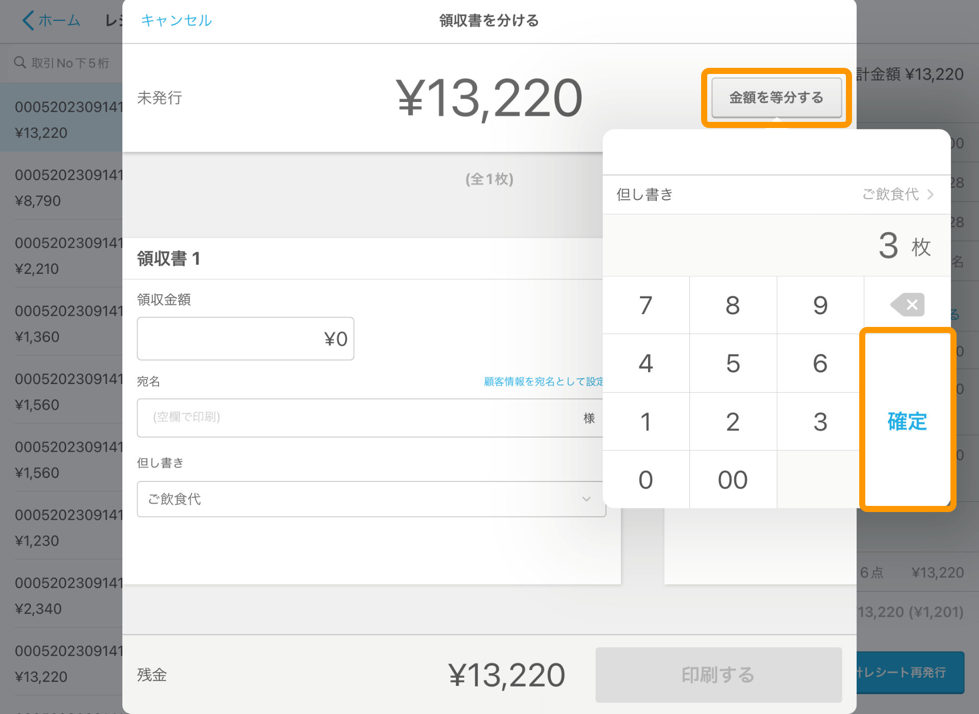 11 Airレジ レジ締め前伝票画面 領収書を分ける 金額を等分する 確定