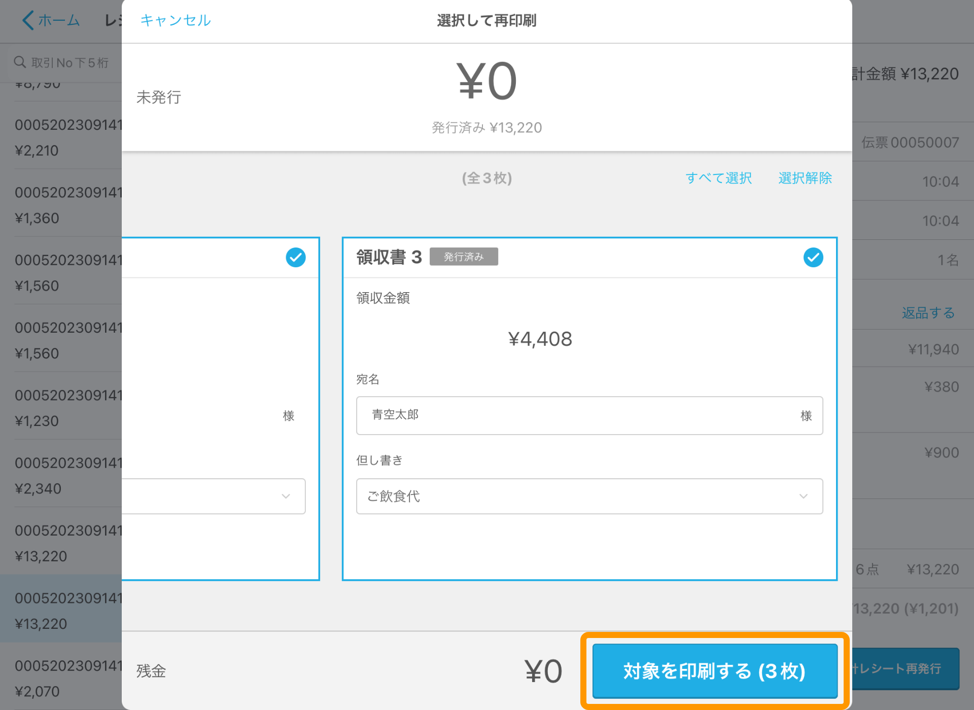 15 Airレジ レジ締め前伝票画面 選択して再印刷 印刷する