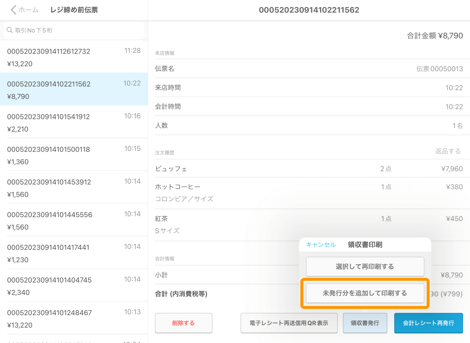 19 Airレジ レジ締め前伝票画面 未発行分を追加して印刷する