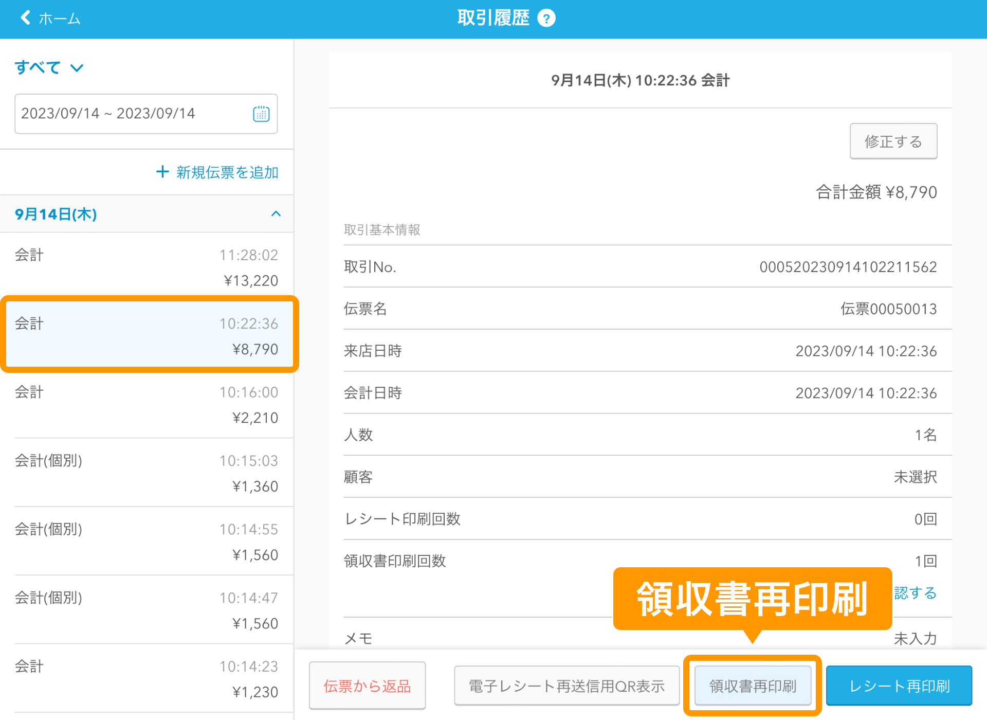 22 Airレジ 取引履歴画面 領収書再印刷