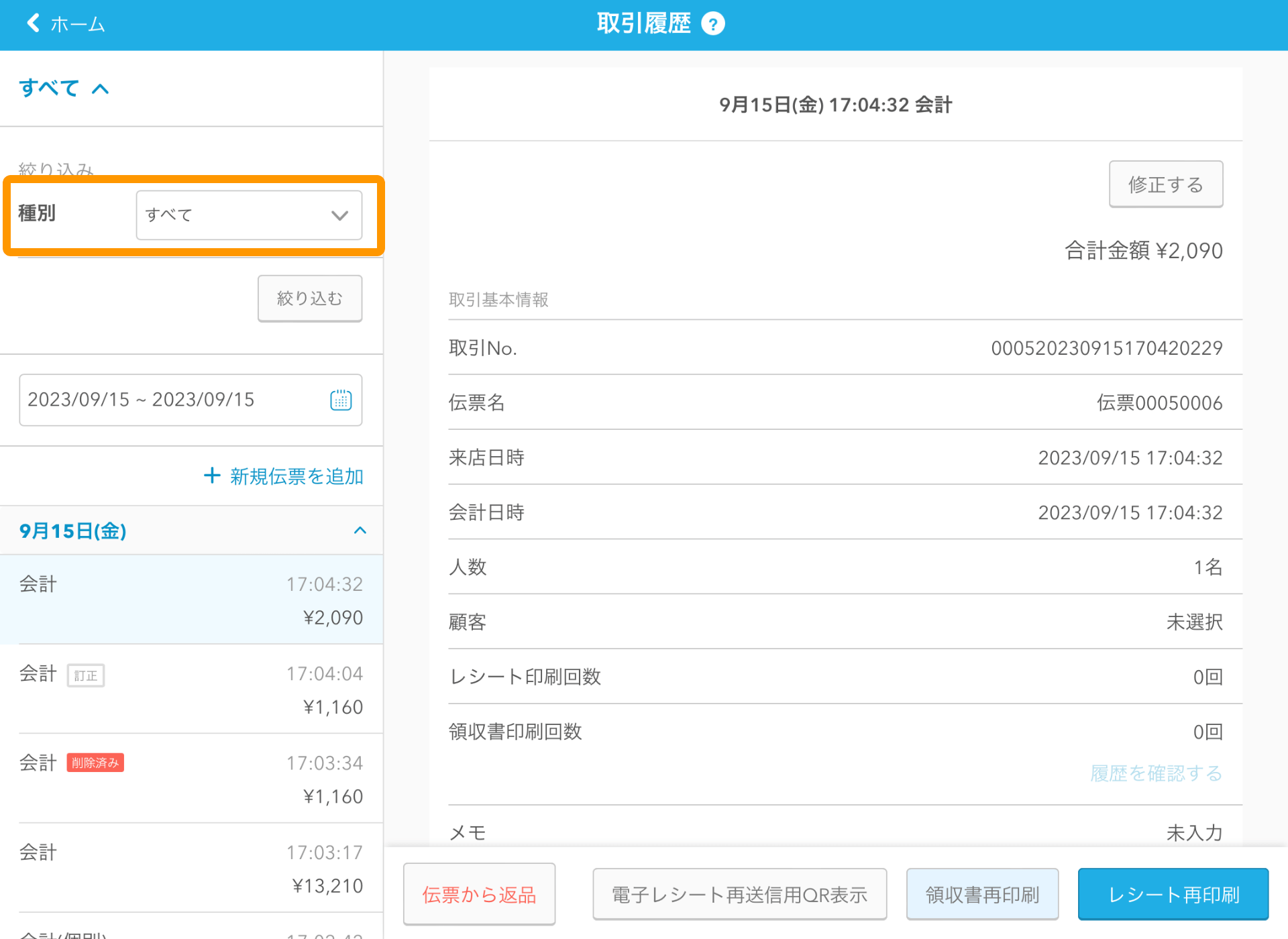 02 Airレジ 取引履歴画面 種別