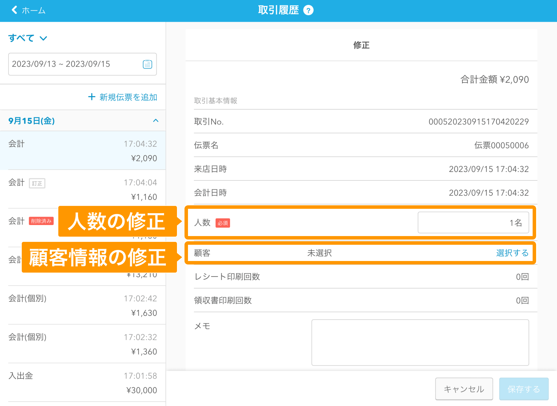 08 Airレジ 取引履歴画面 修正 人数の修正 顧客情報の修正