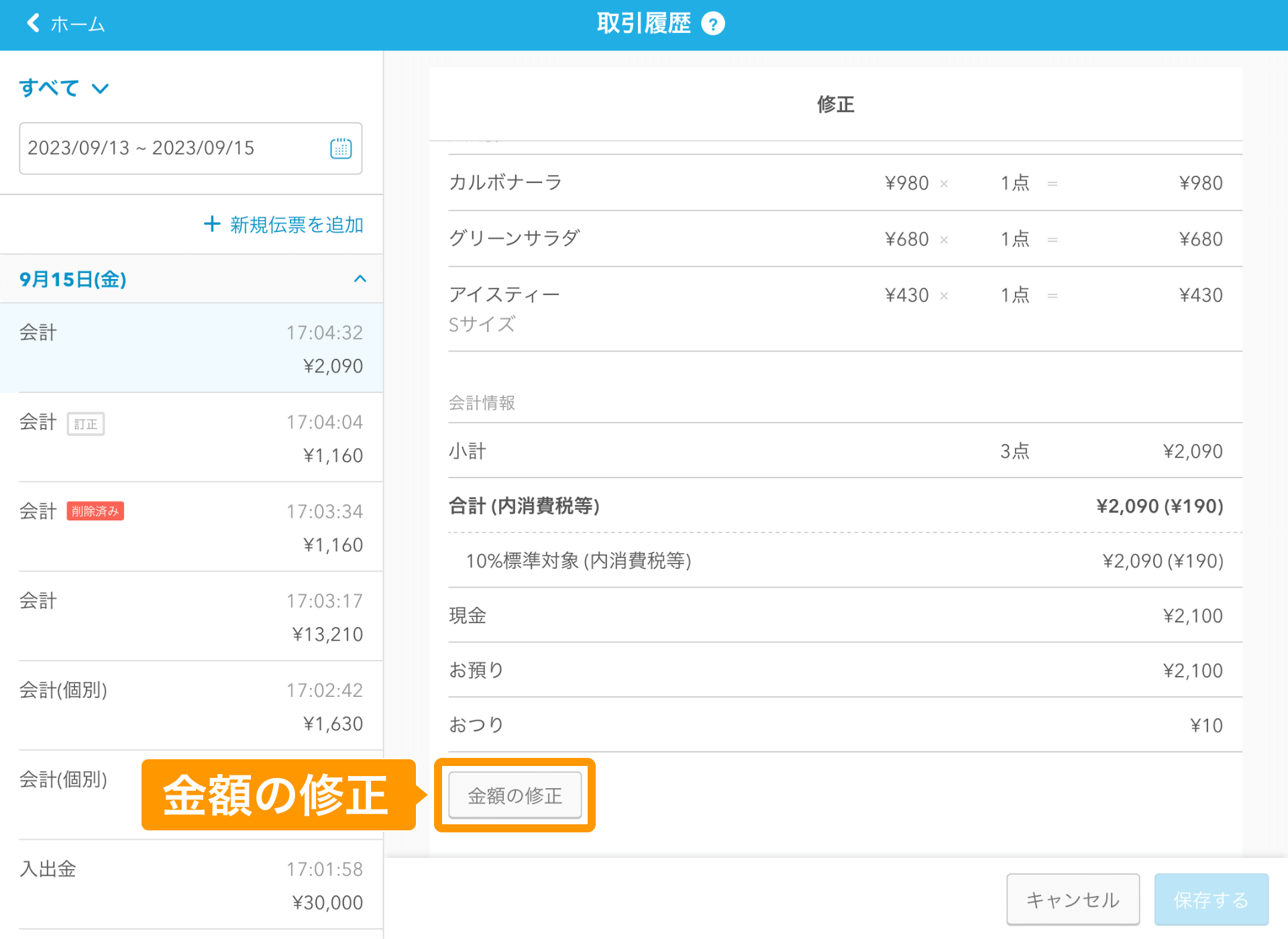 09 Airレジ 取引履歴画面 修正 金額の修正